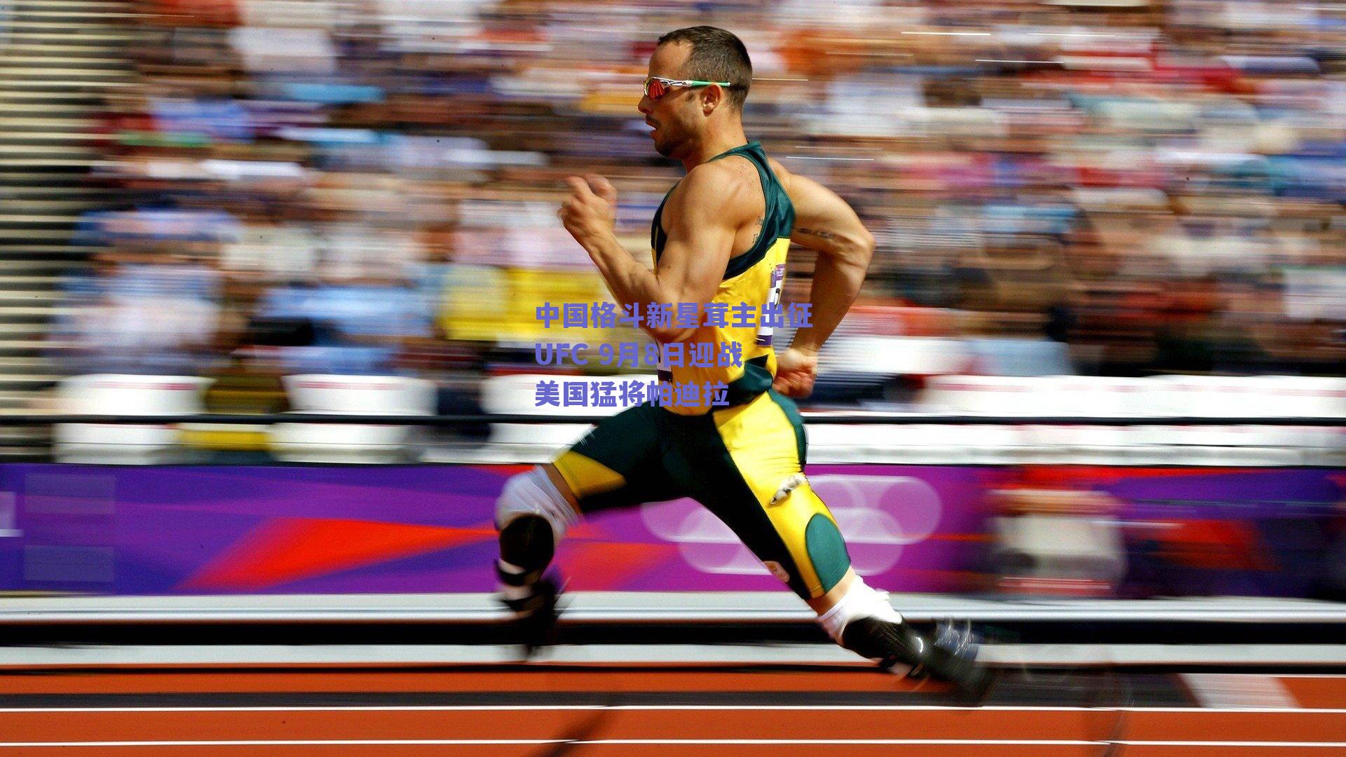 中国格斗新星茸主出征UFC 9月8日迎战美国猛将帕迪拉