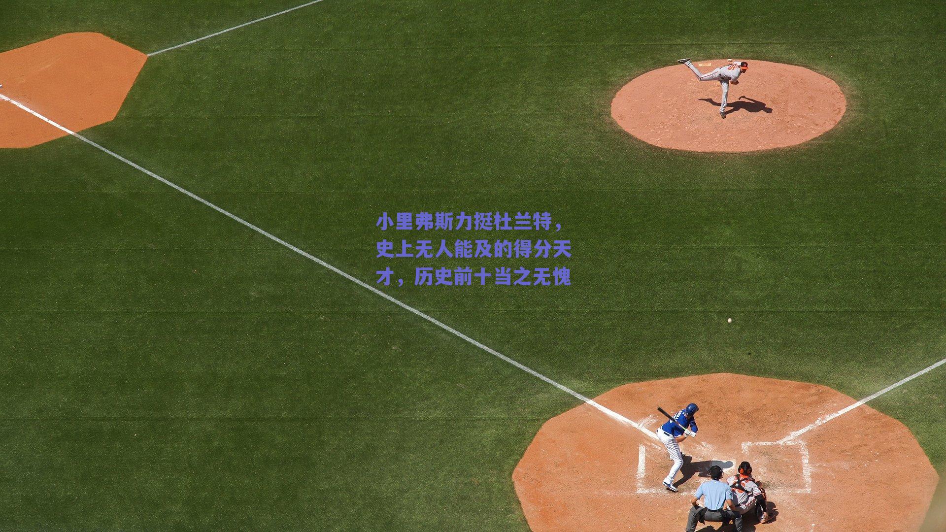 【球友体育app下载】小里弗斯力挺杜兰特，史上无人能及的得分天才，历史前十当之无愧