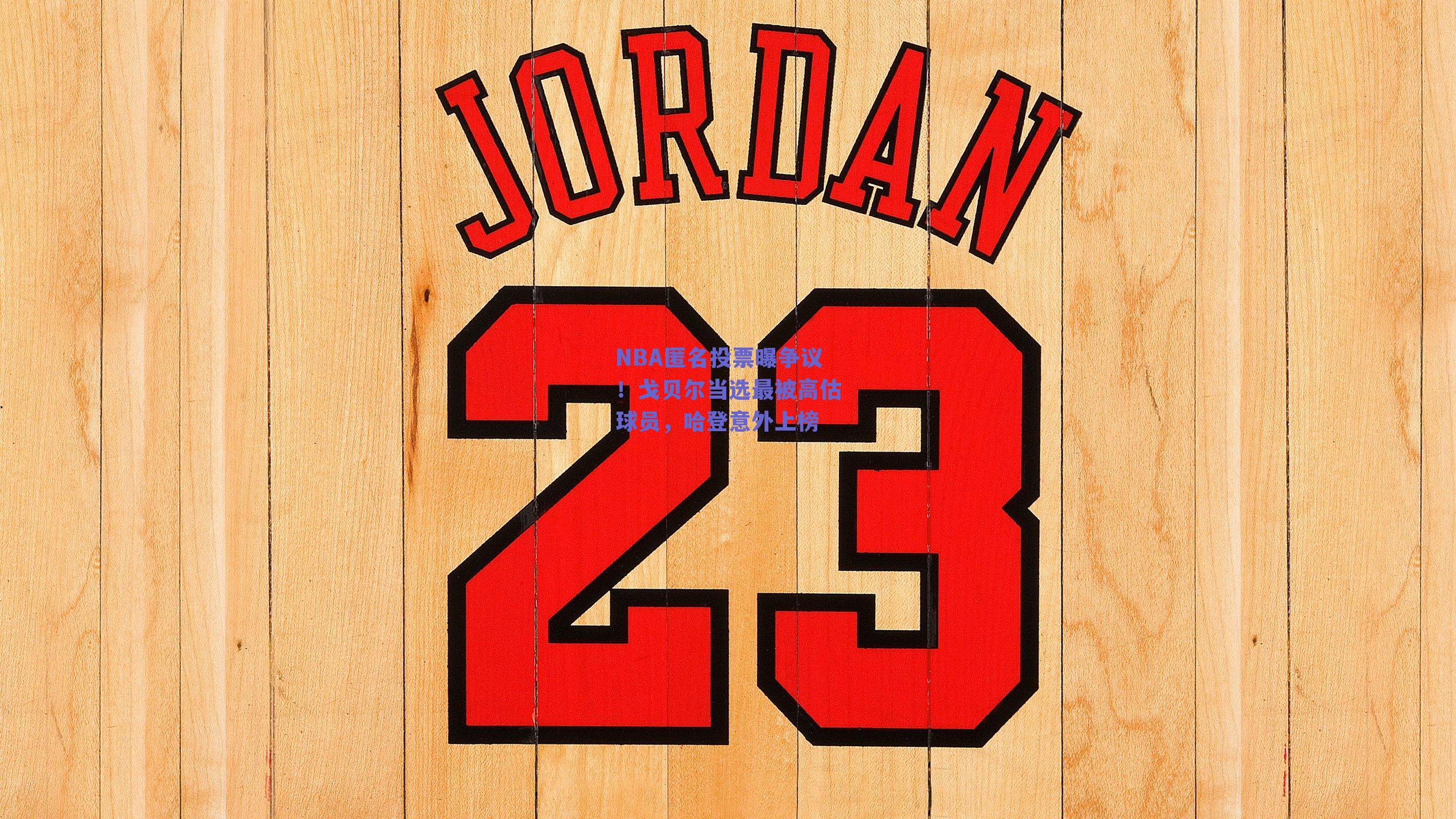 球友体育app下载：NBA匿名投票曝争议！戈贝尔当选最被高估球员，哈登意外上榜