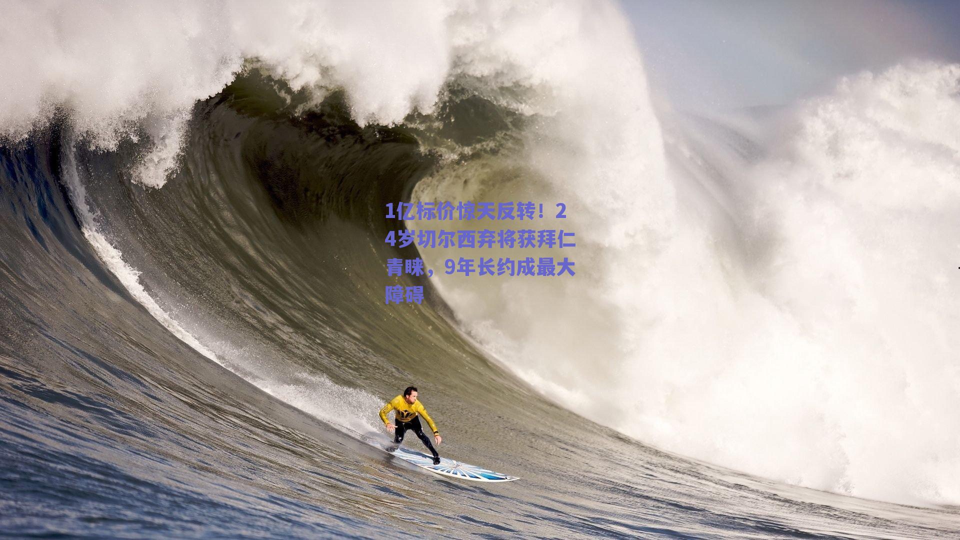 1亿标价惊天反转!24岁切尔西弃将获拜仁青睐,9年长约成最大障碍