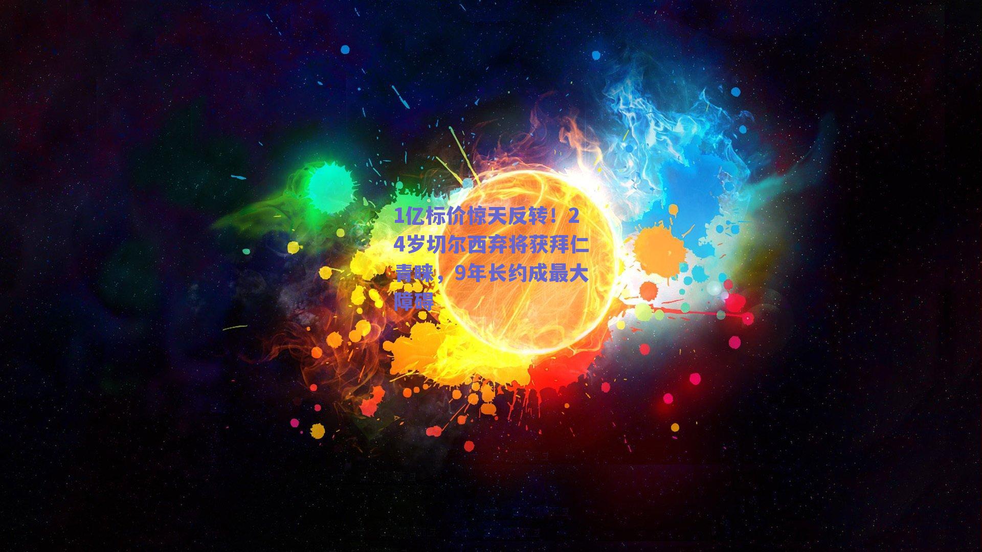1亿标价惊天反转!24岁切尔西弃将获拜仁青睐,9年长约成最大障碍