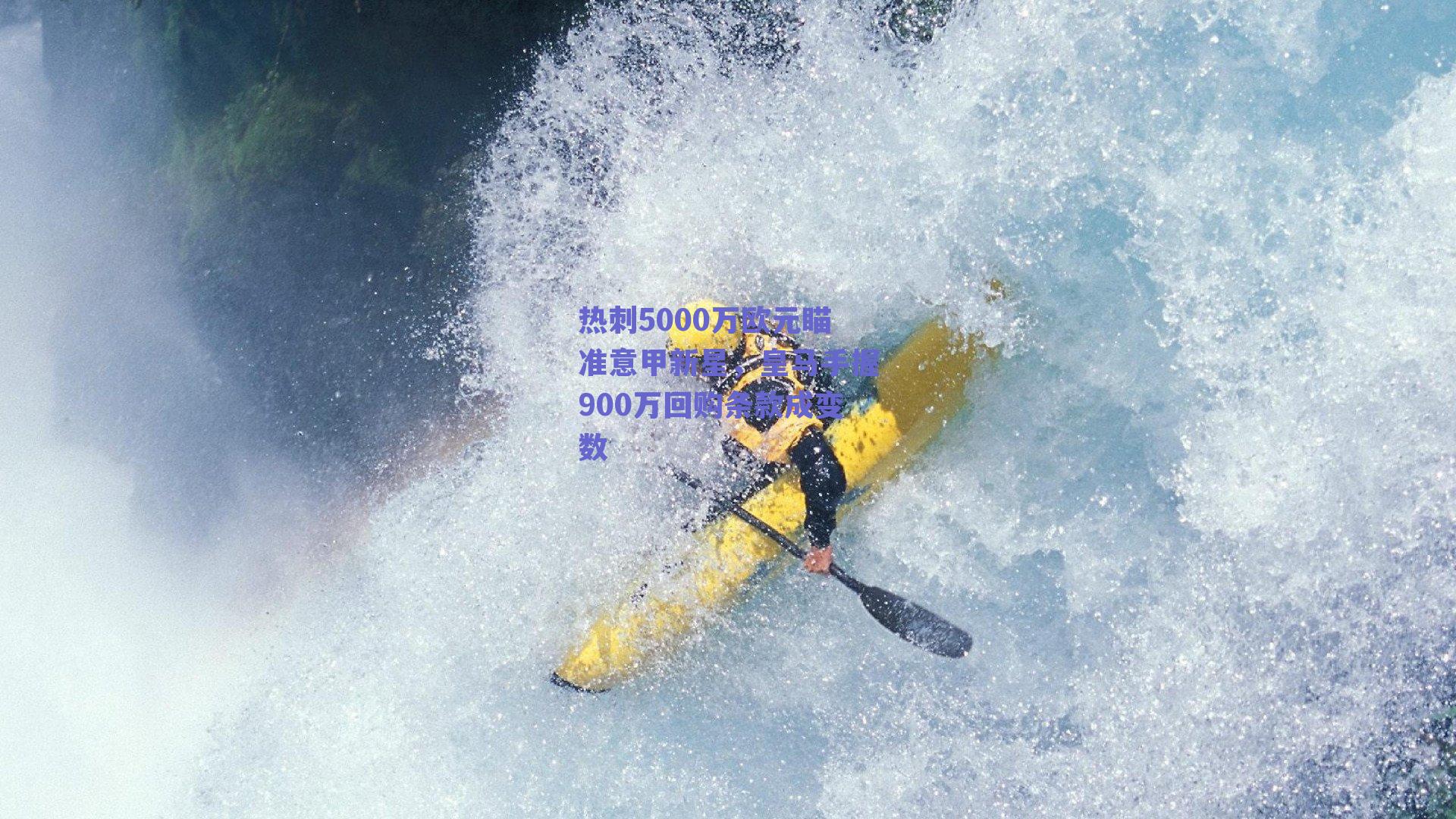 球友体育直播：热刺5000万欧元瞄准意甲新星，皇马手握900万回购条款成变数