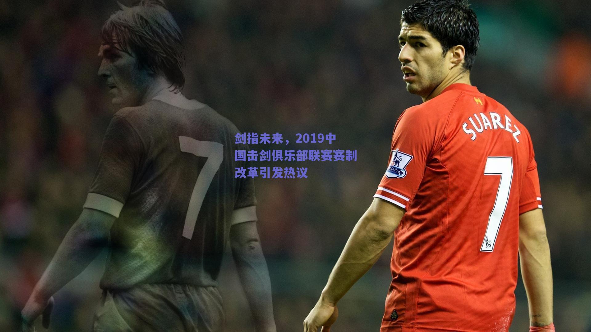 球友体育官网入口-剑指未来，2019中国击剑俱乐部联赛赛制改革引发热议