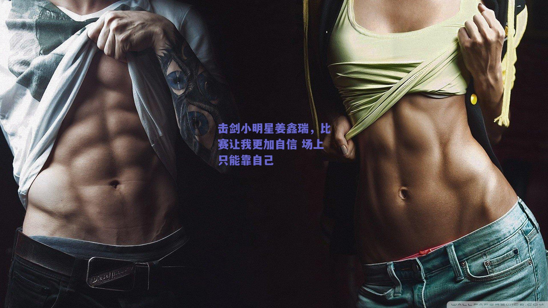 击剑小明星姜鑫瑞,比赛让我更加自信 场上只能靠自己