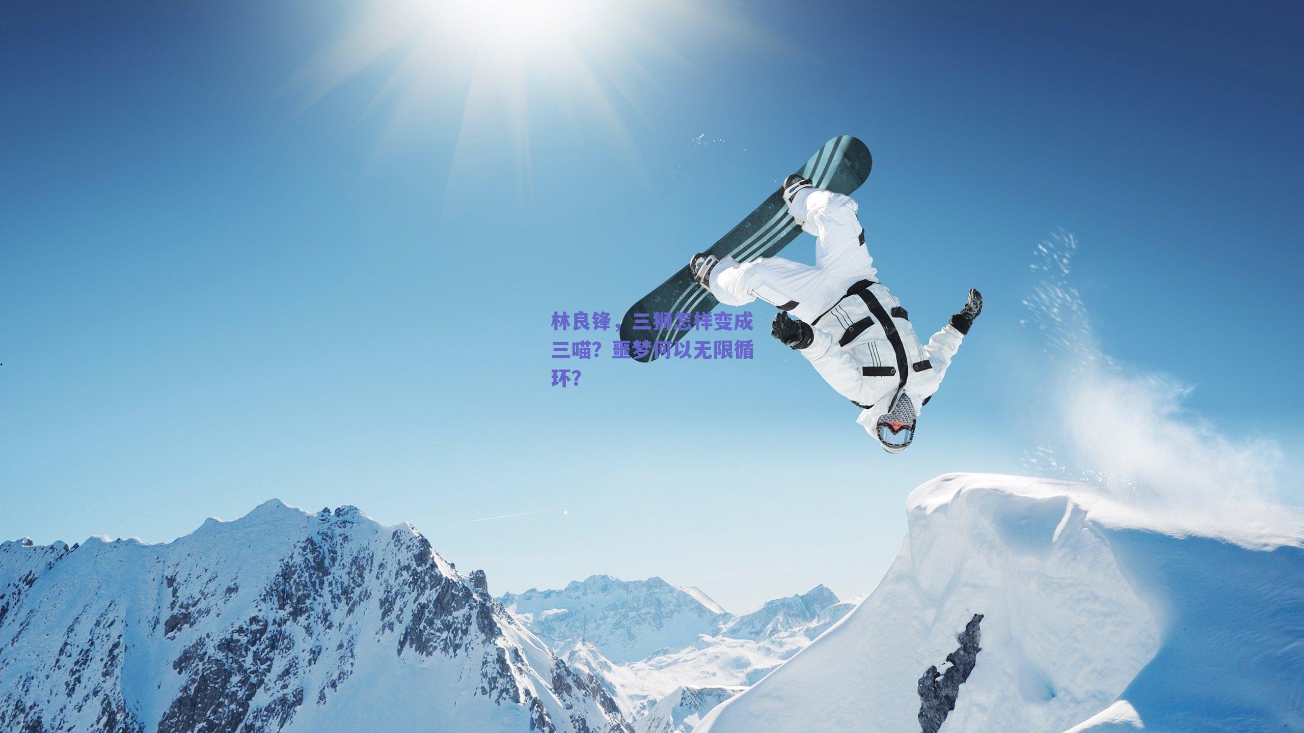 林良锋,三狮怎样变成三喵?噩梦何以无限循环?