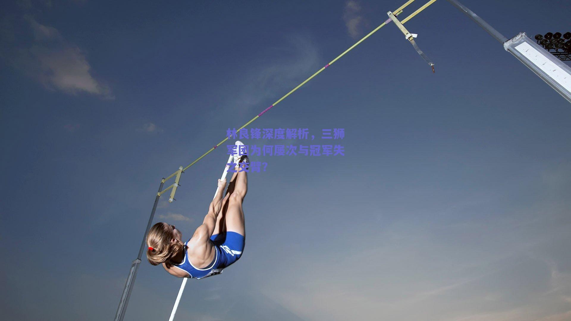 林良锋深度解析,三狮军团为何屡次与冠军失之交臂?