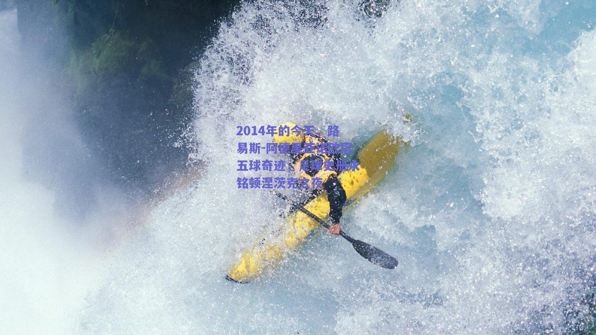 2014年的今天,路易斯-阿德里亚诺欧冠五球奇迹,足球史册永铭顿涅茨克之夜