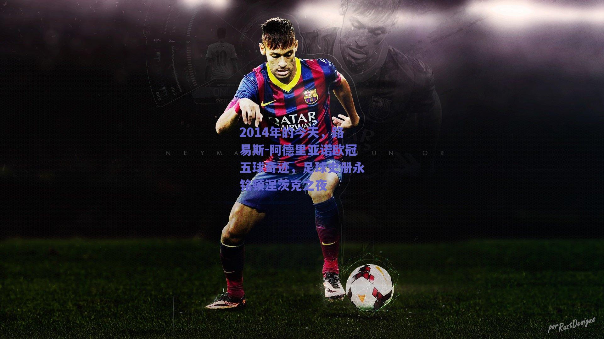 2014年的今天,路易斯-阿德里亚诺欧冠五球奇迹,足球史册永铭顿涅茨克之夜