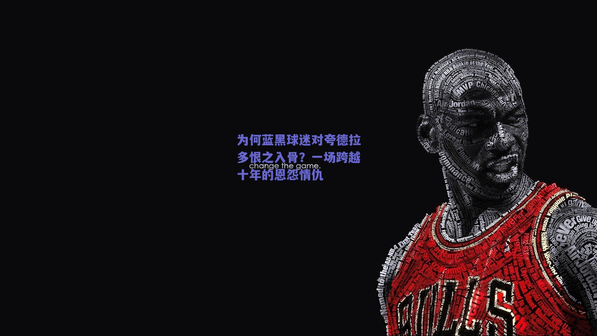为何蓝黑球迷对夸德拉多恨之入骨?一场跨越十年的恩怨情仇