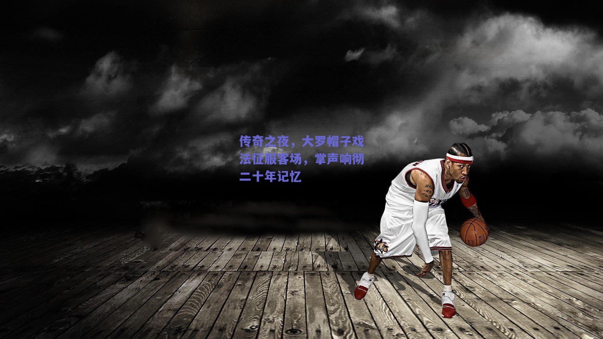 传奇之夜,大罗帽子戏法征服客场,掌声响彻二十年记忆