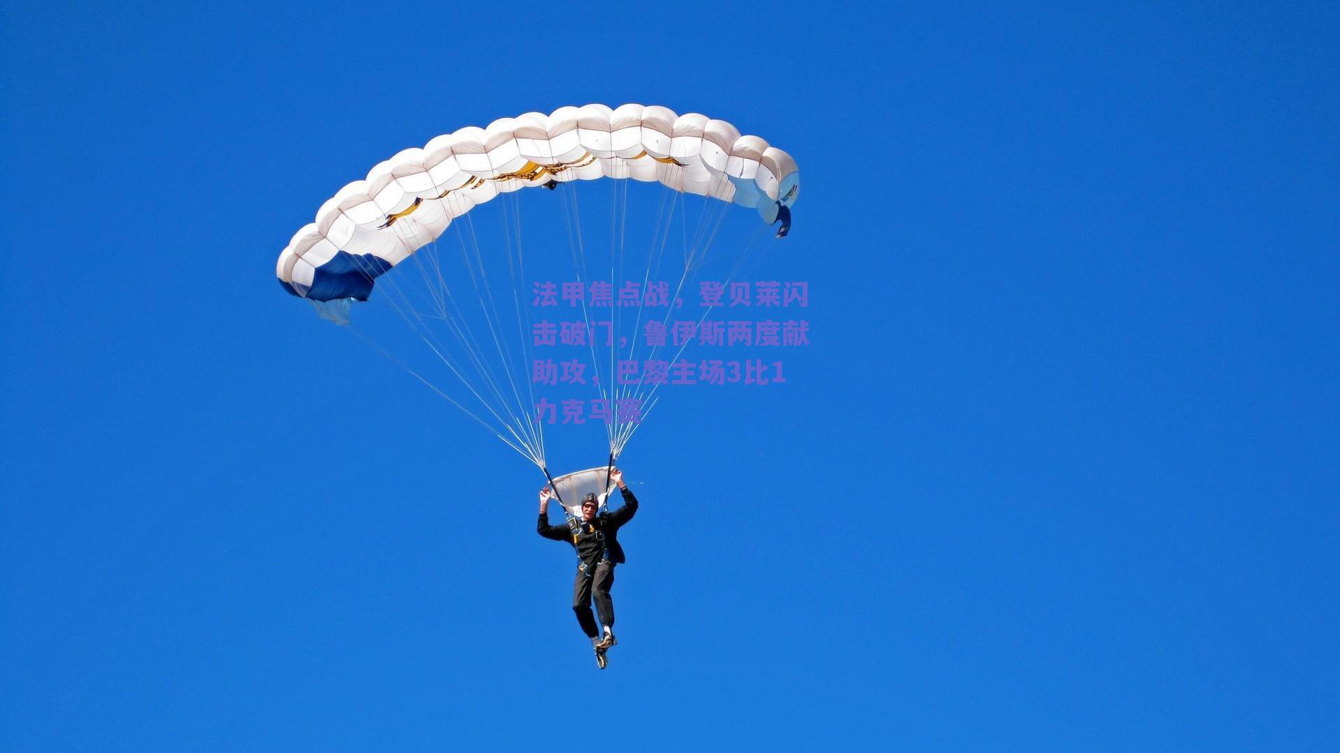 法甲焦点战,登贝莱闪击破门,鲁伊斯两度献助攻,巴黎主场3比1力克马赛