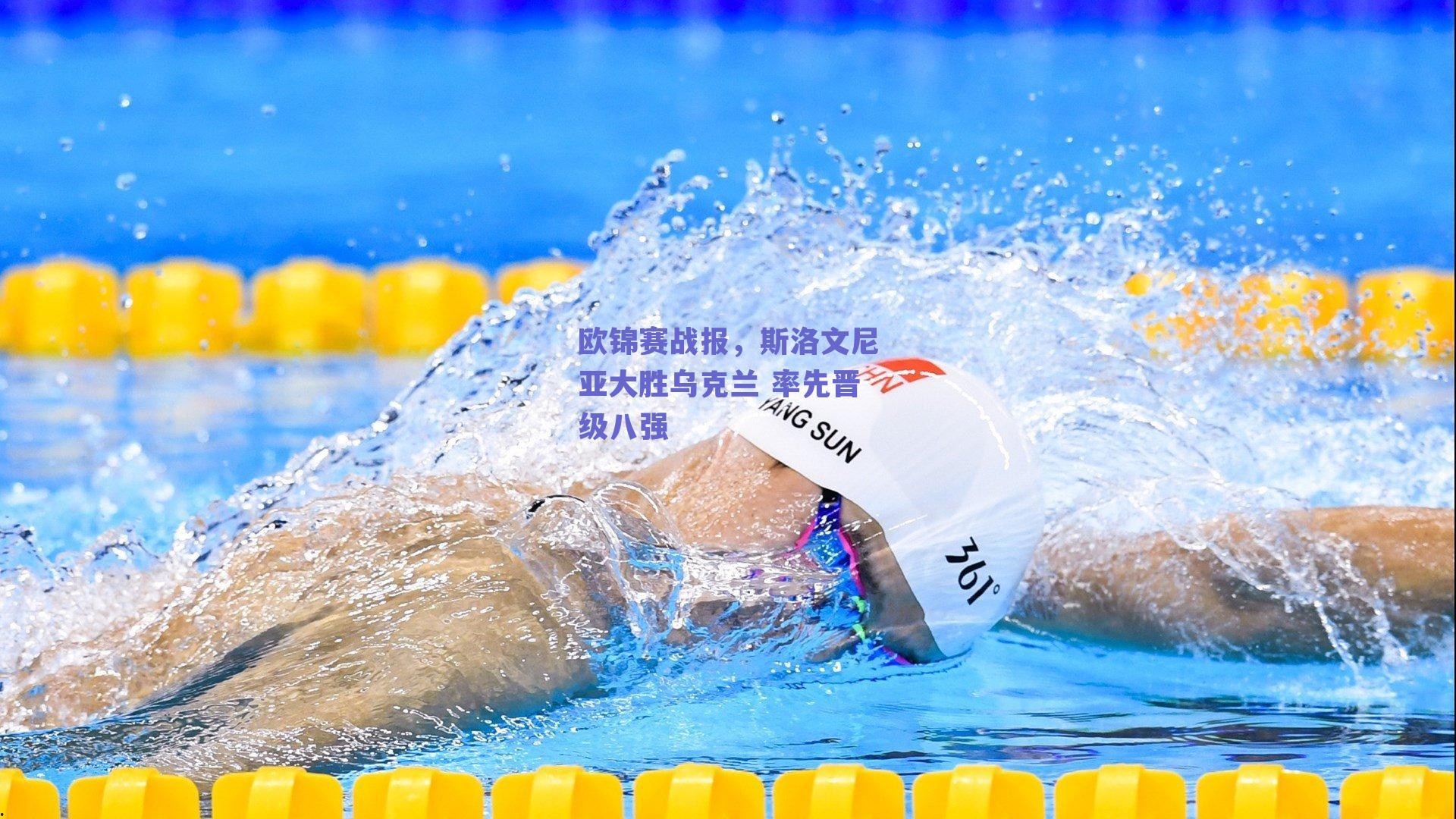 球友体育|欧锦赛战报，斯洛文尼亚大胜乌克兰 率先晋级八强