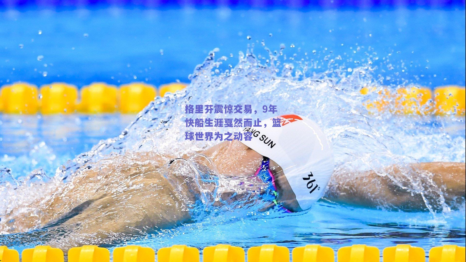 格里芬震惊交易,9年快船生涯戛然而止,篮球世界为之动容