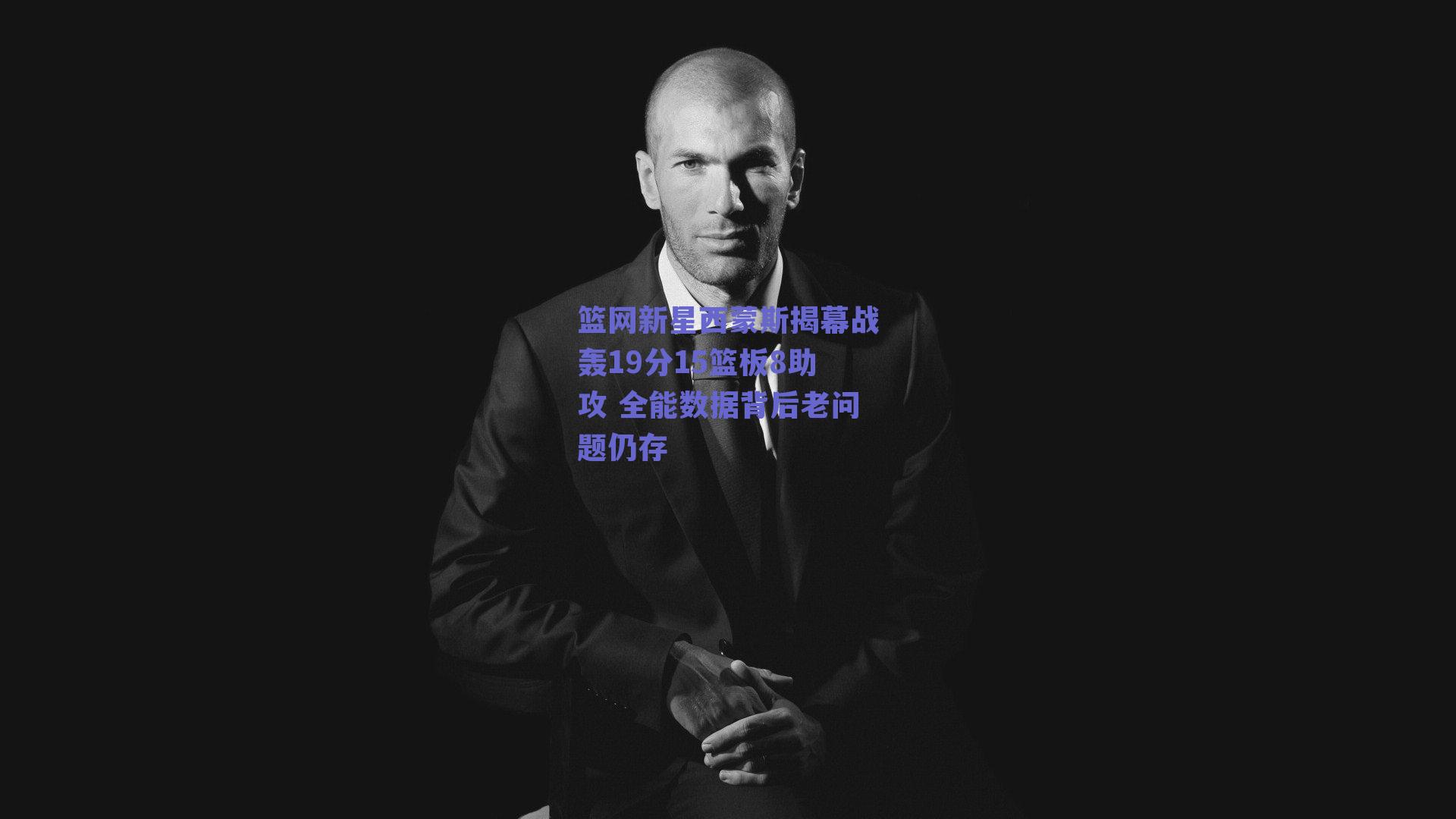 球友体育直播|篮网新星西蒙斯揭幕战轰19分15篮板8助攻 全能数据背后老问题仍存