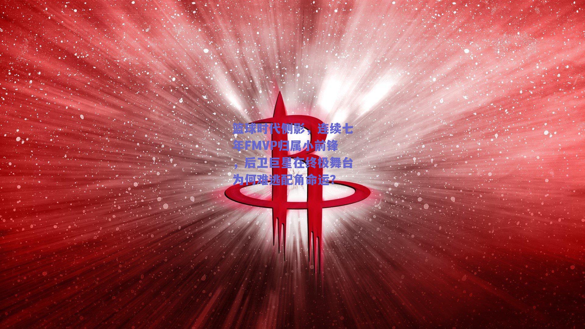球友体育官网入口|篮球时代侧影，连续七年FMVP归属小前锋，后卫巨星在终极舞台为何难逃配角命运？