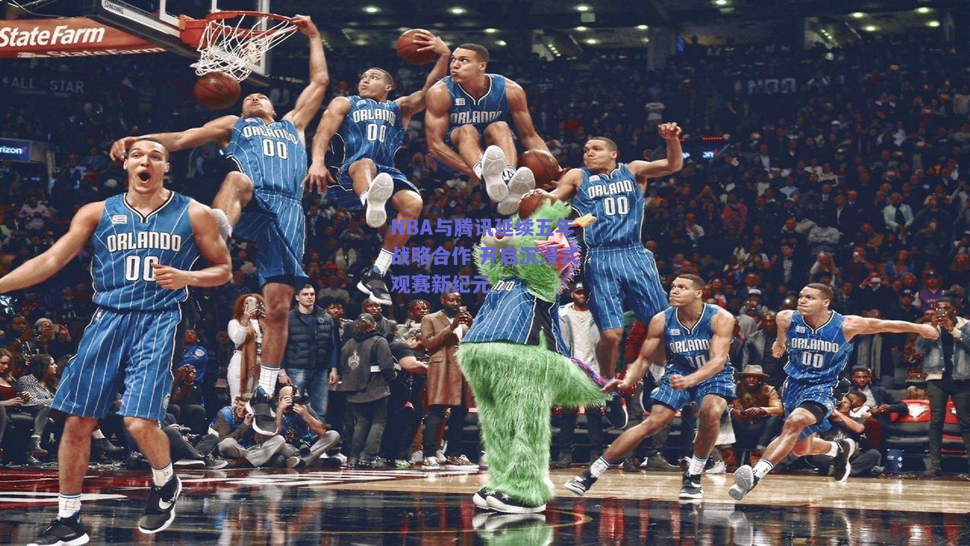 NBA与腾讯延续五年战略合作 开启沉浸式观赛新纪元