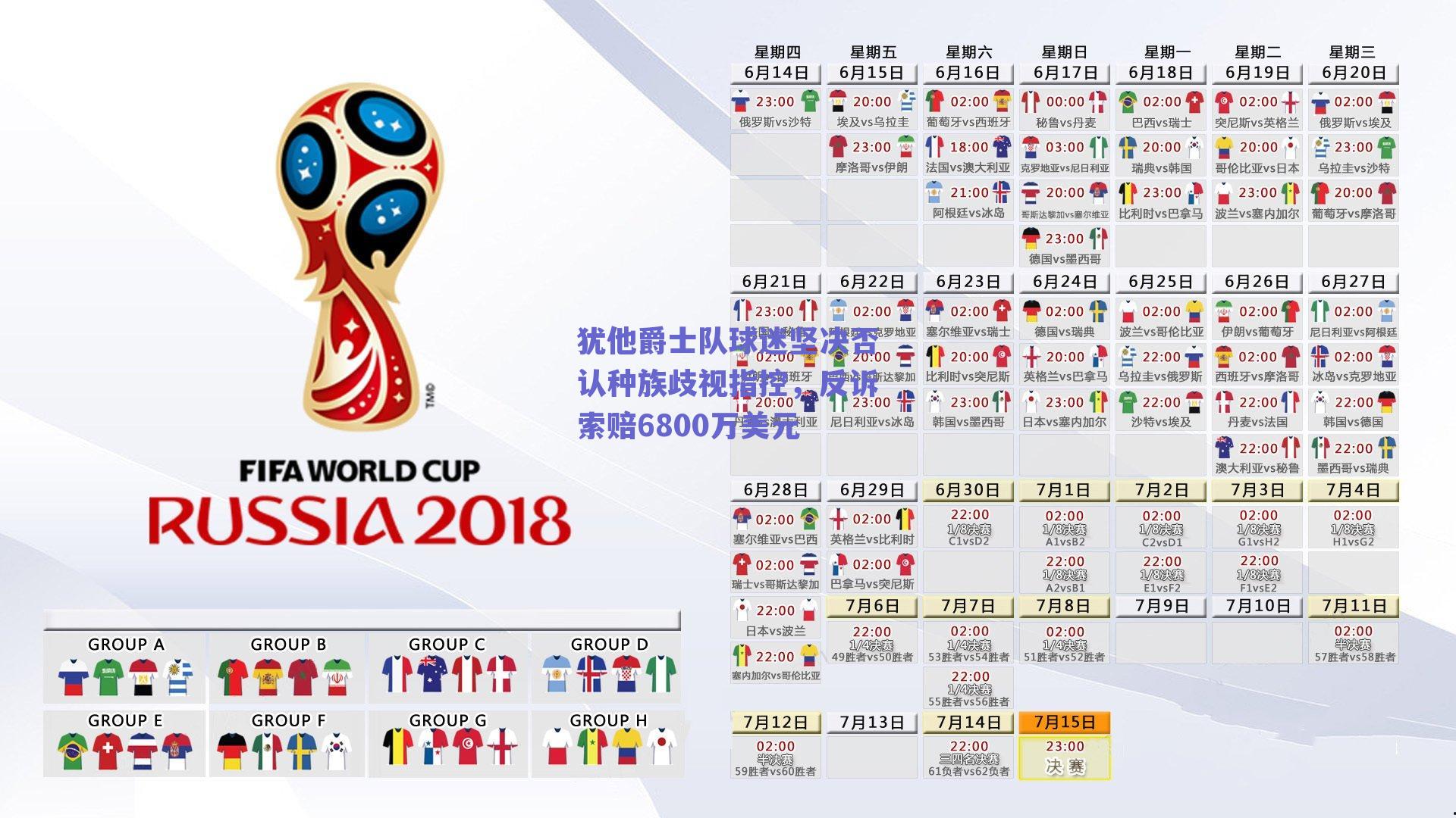 球友体育|犹他爵士队球迷坚决否认种族歧视指控，反诉索赔6800万美元