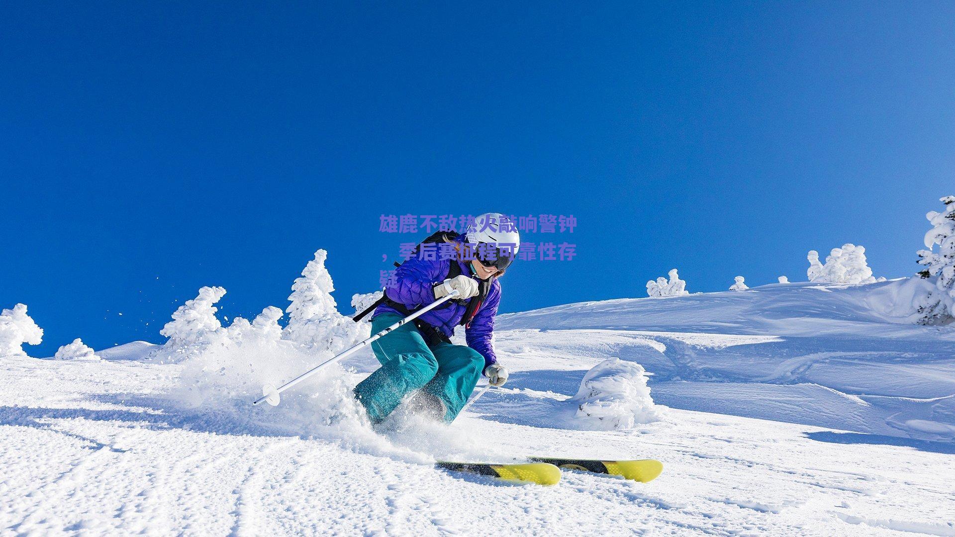球友体育|雄鹿不敌热火敲响警钟，季后赛征程可靠性存疑
