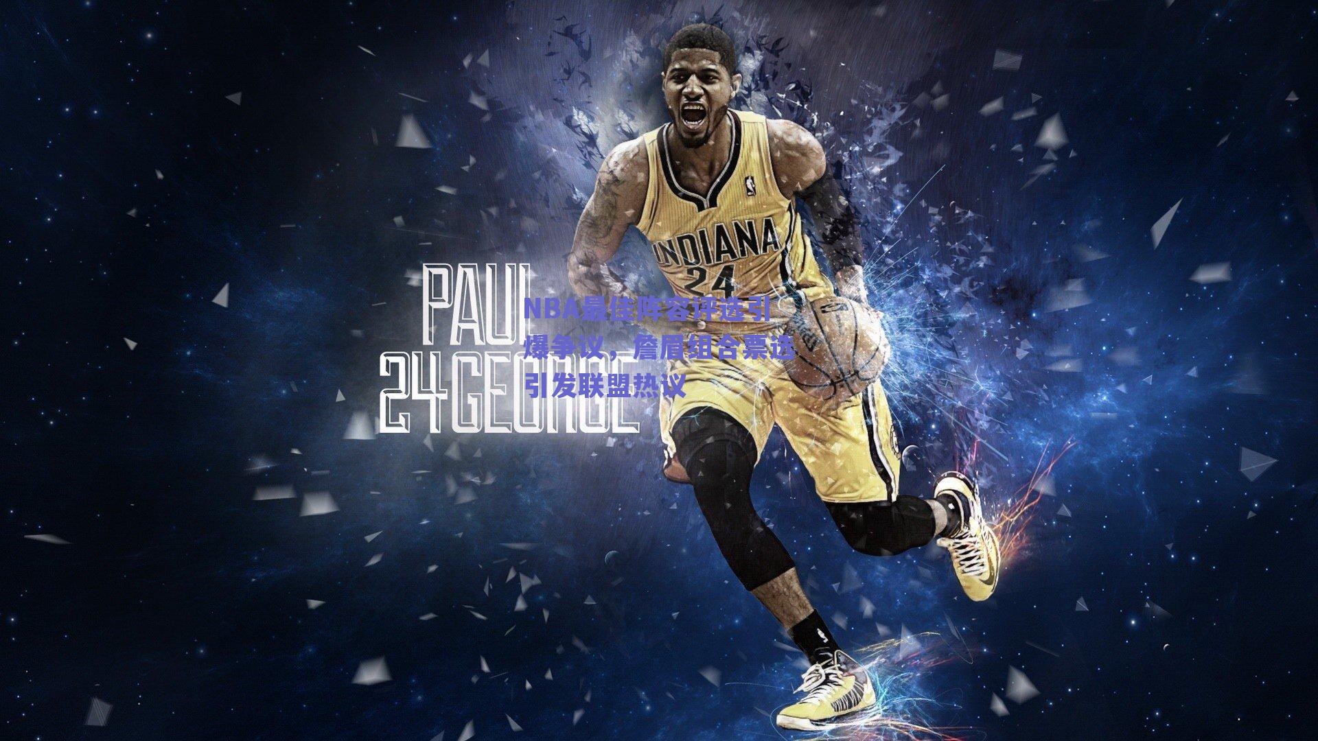 球友体育官网入口-NBA最佳阵容评选引爆争议，詹眉组合票选引发联盟热议