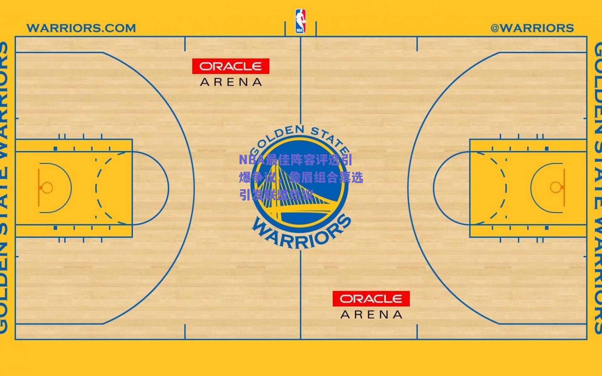 NBA最佳阵容评选引爆争议,詹眉组合票选引发联盟热议
