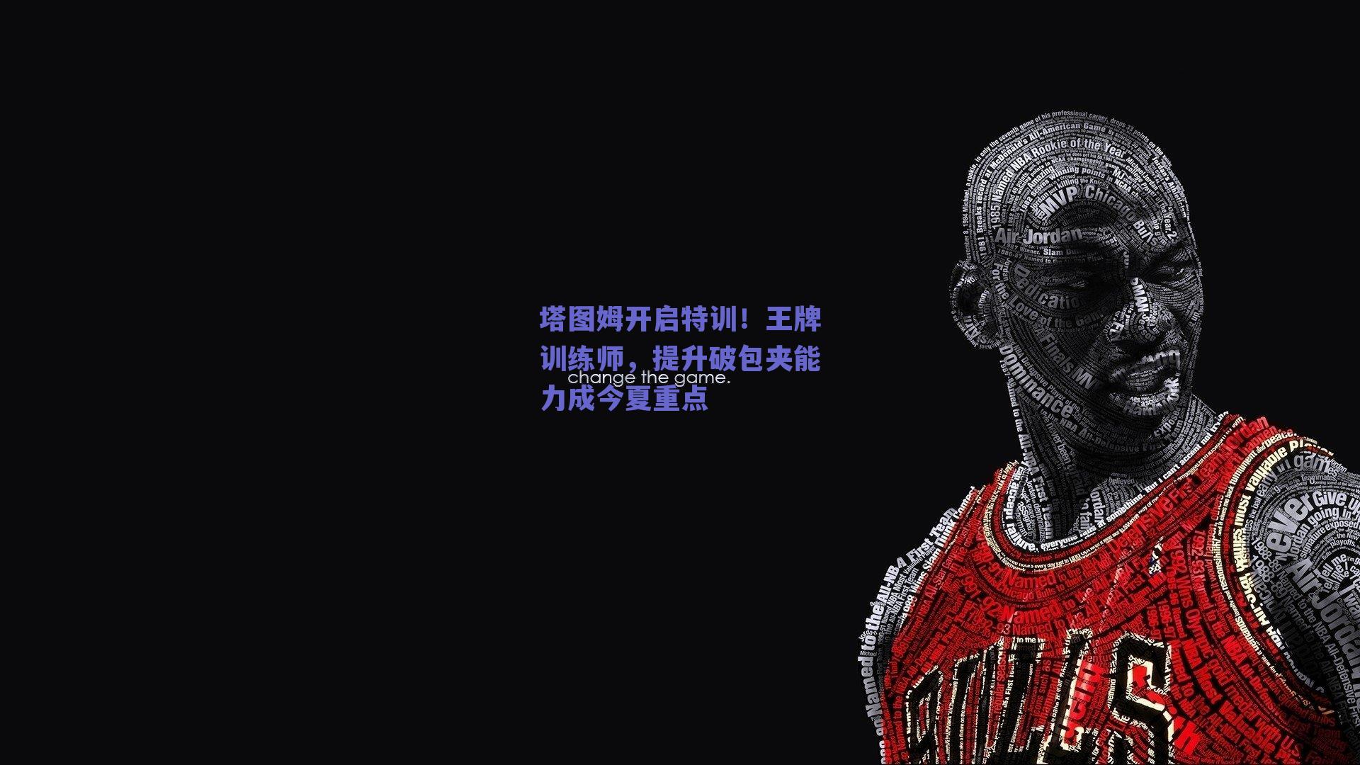球友体育官网入口-塔图姆开启特训！王牌训练师，提升破包夹能力成今夏重点