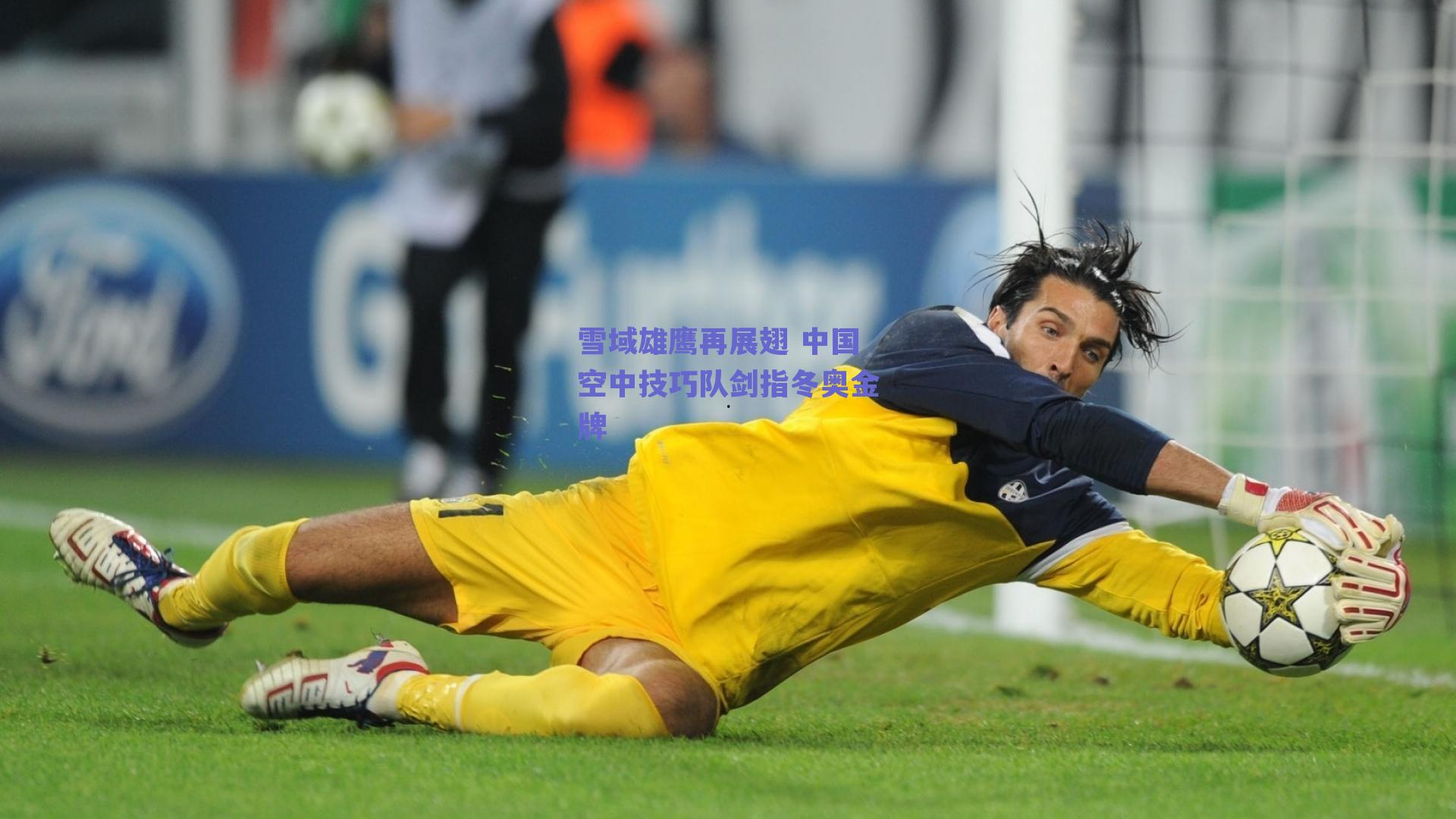 雪域雄鹰再展翅 中国空中技巧队剑指冬奥金牌