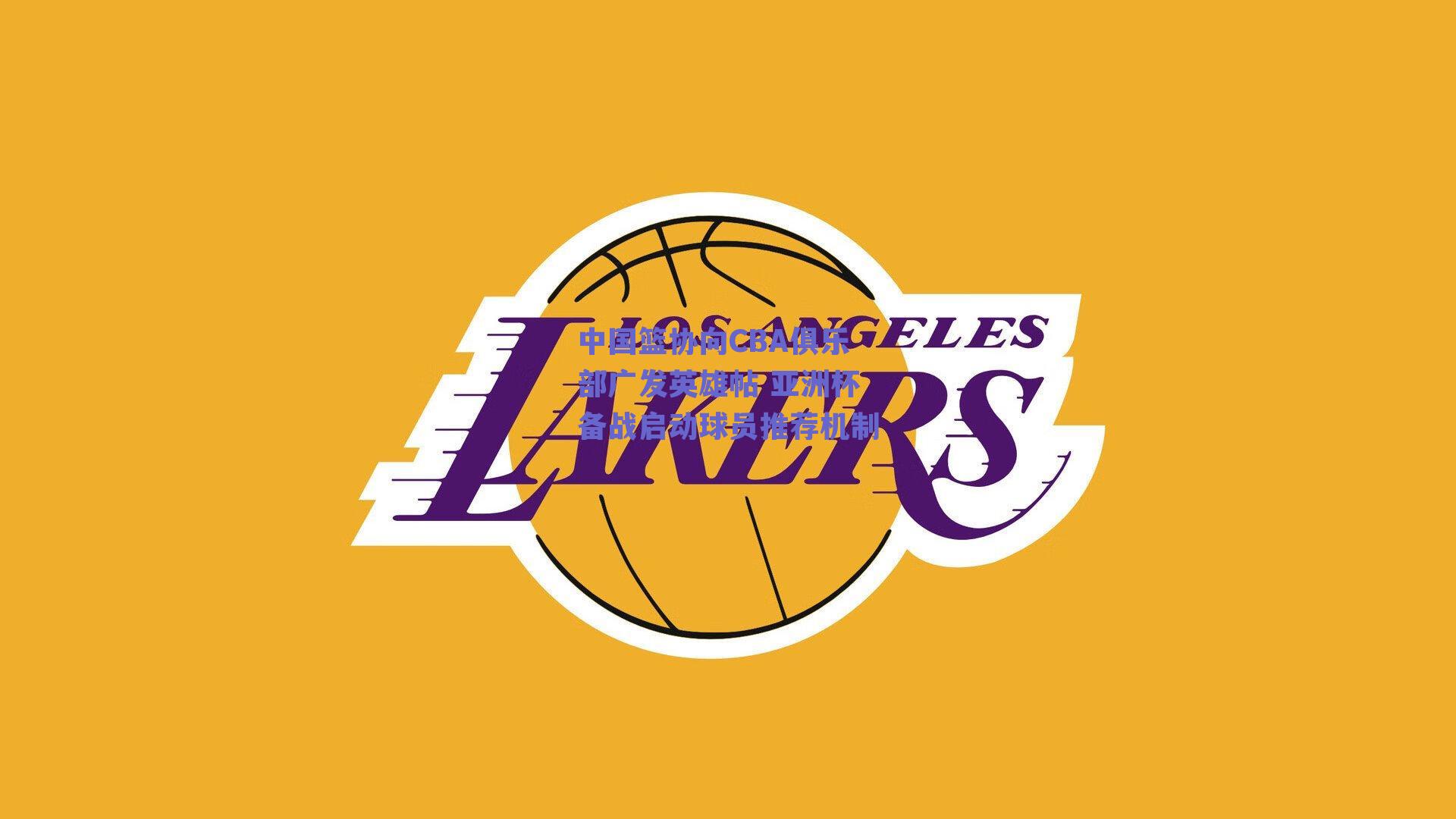 中国篮协向CBA俱乐部广发英雄帖 亚洲杯备战启动球员推荐机制