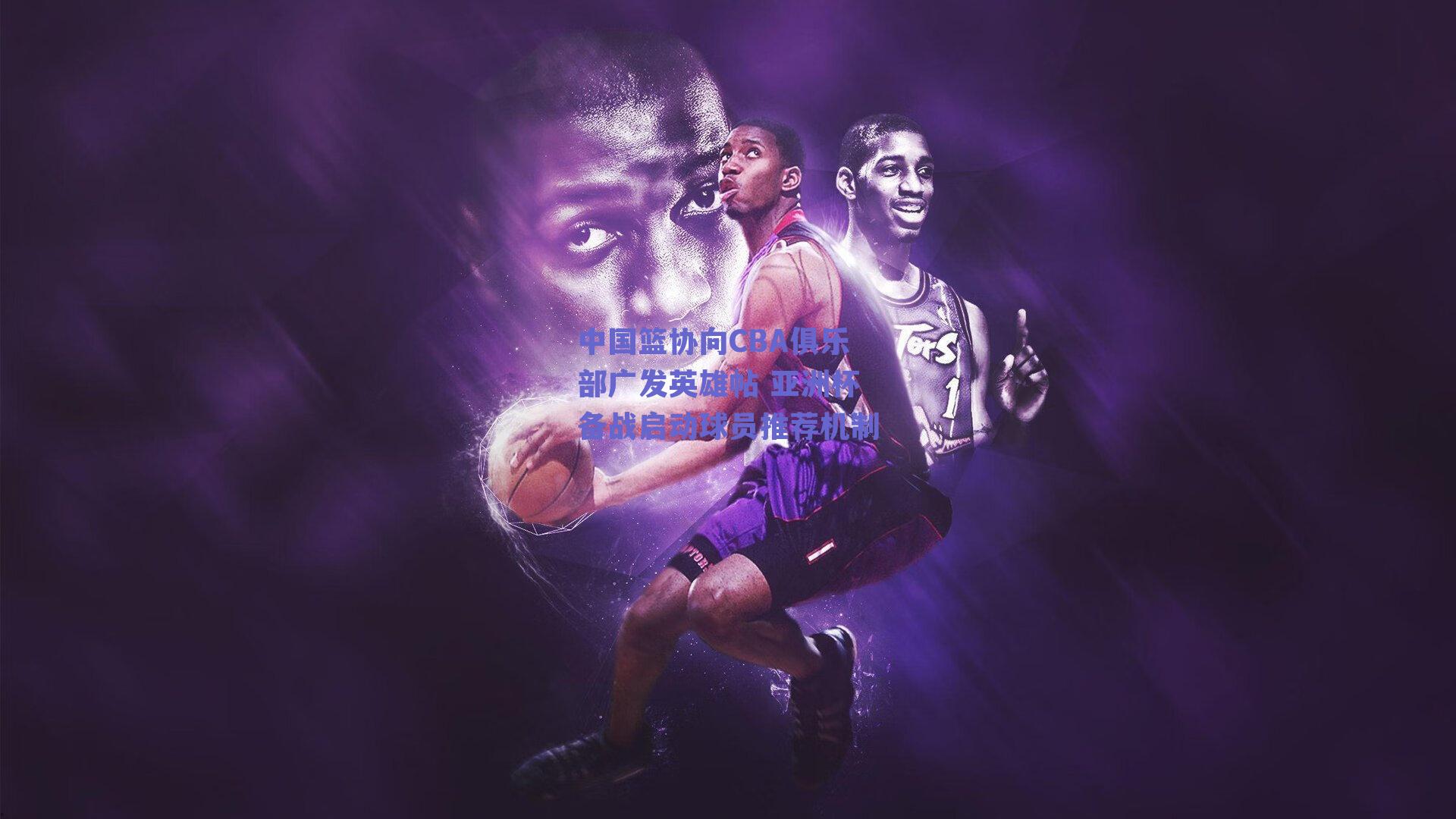 中国篮协向CBA俱乐部广发英雄帖 亚洲杯备战启动球员推荐机制
