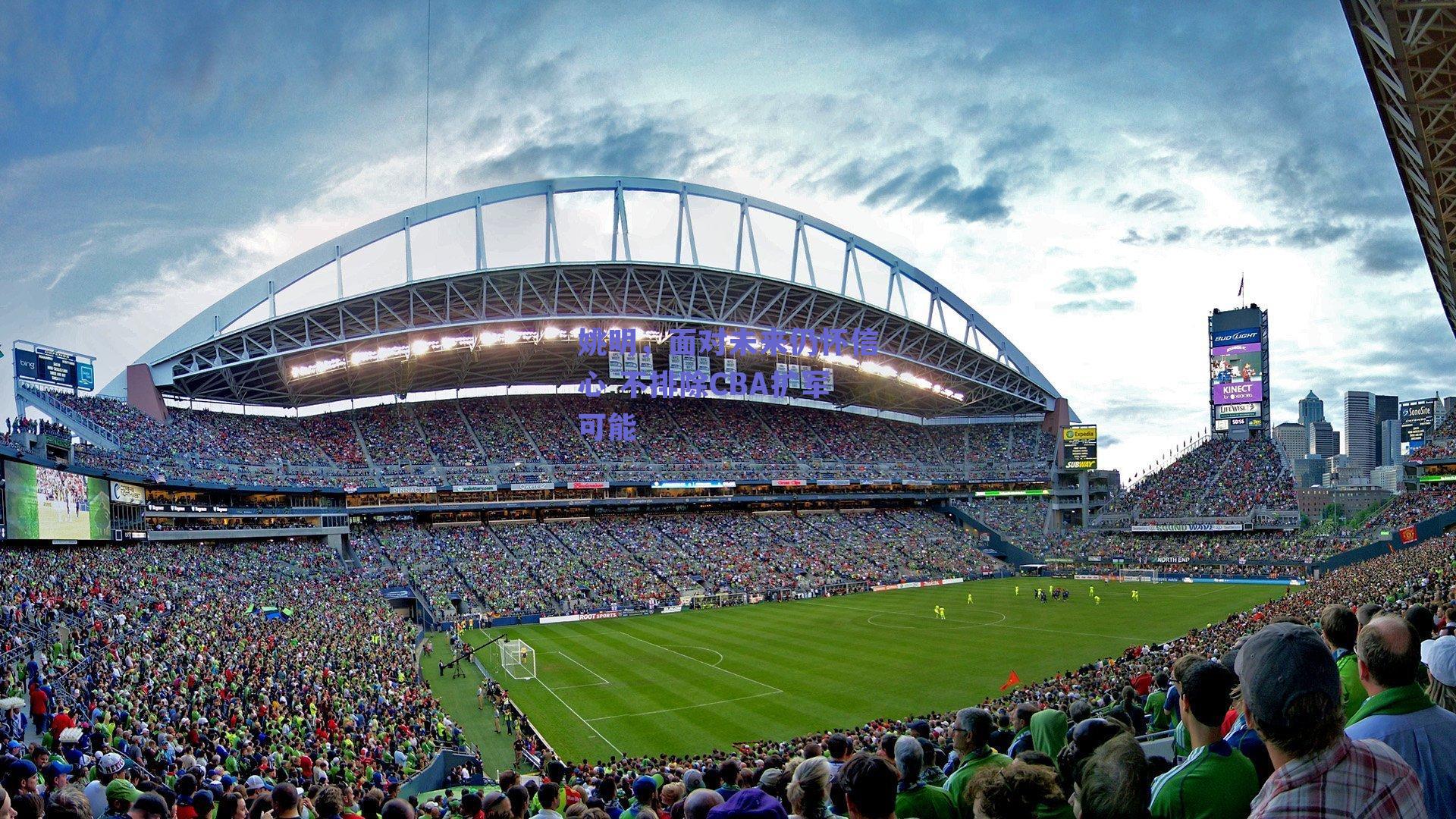 姚明，面对未来仍怀信心 不排除CBA扩军可能