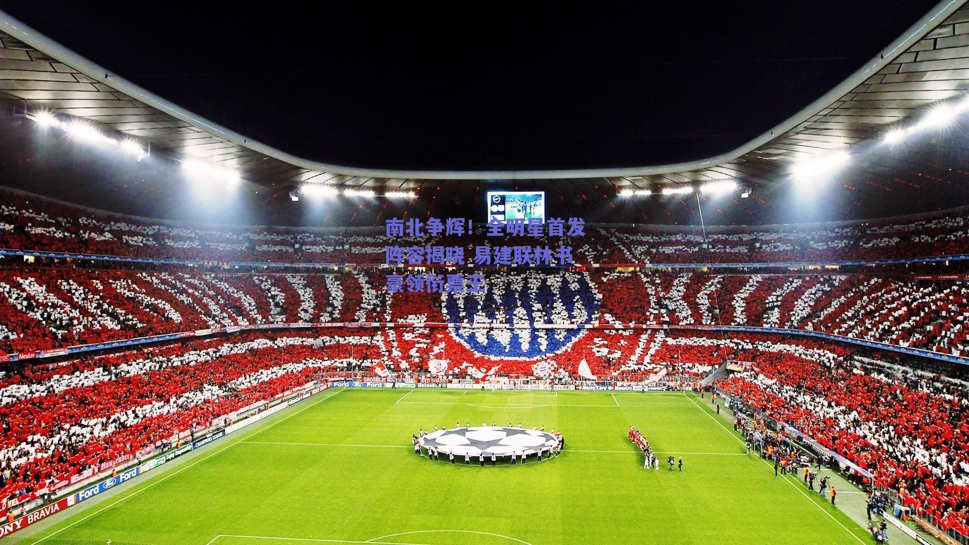 南北争辉！全明星首发阵容揭晓 易建联林书豪领衔票王