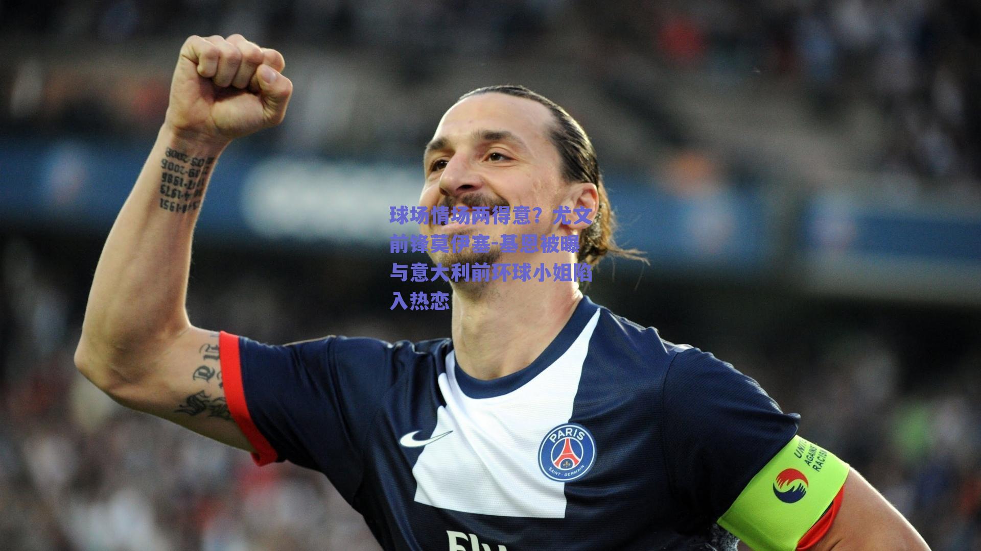 球场情场两得意？尤文前锋莫伊塞-基恩被曝与意大利前环球小姐陷入热恋