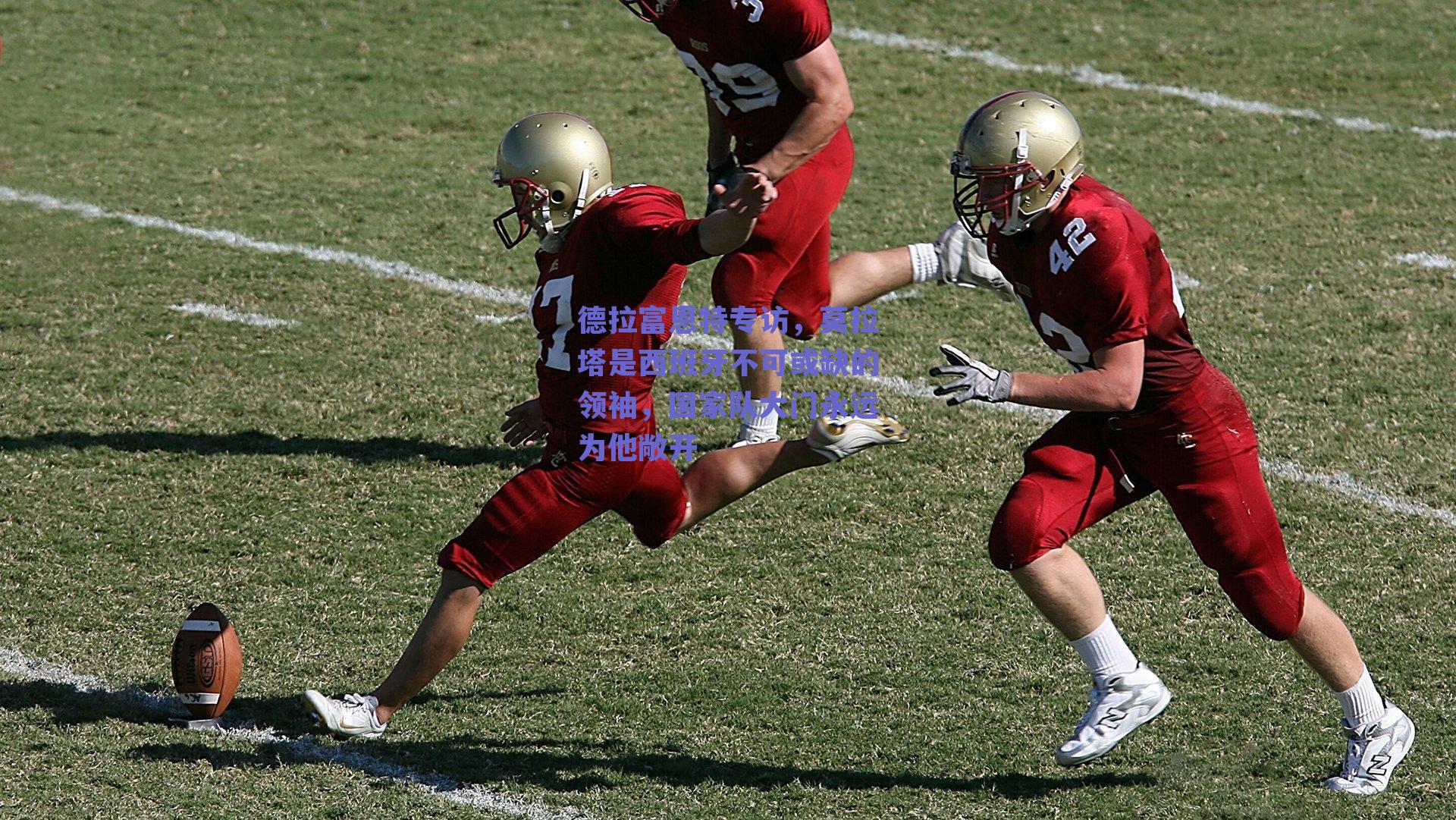 球友直播|德拉富恩特专访，莫拉塔是西班牙不可或缺的领袖，国家队大门永远为他敞开