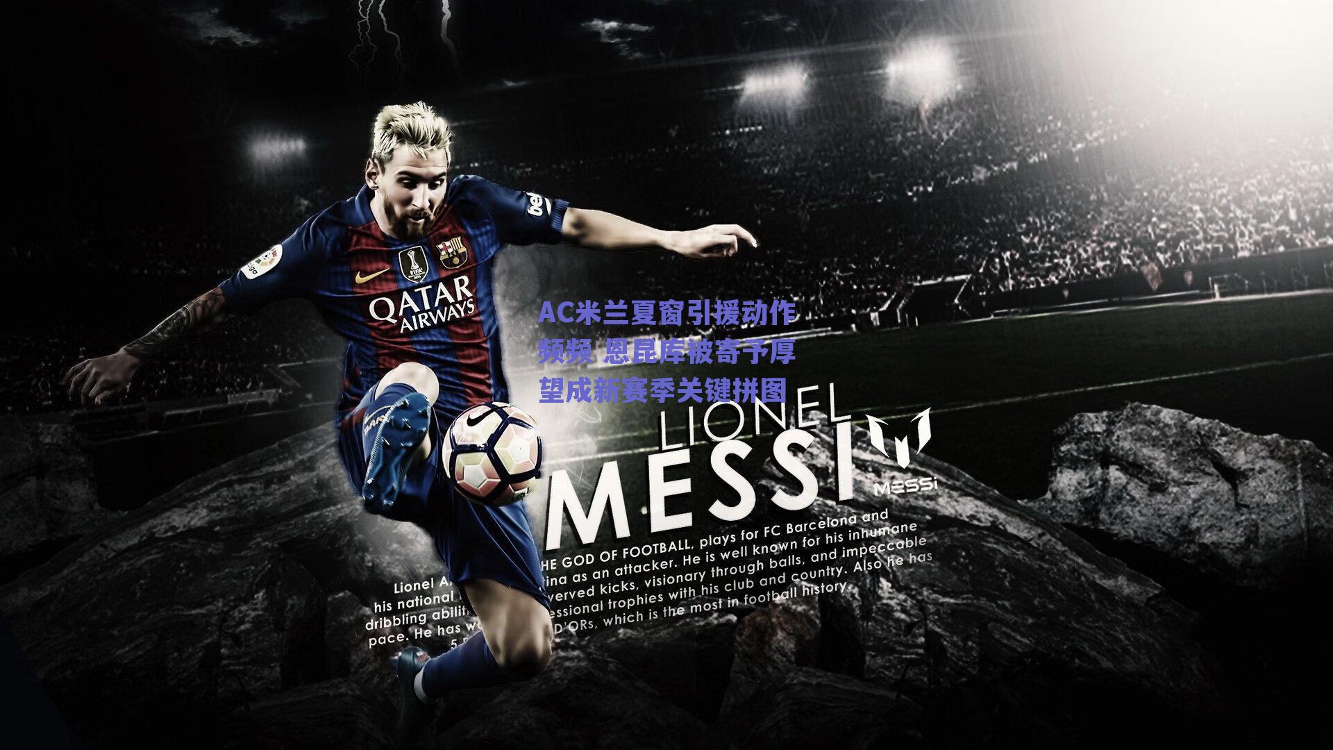 AC米兰夏窗引援动作频频 恩昆库被寄予厚望成新赛季关键拼图