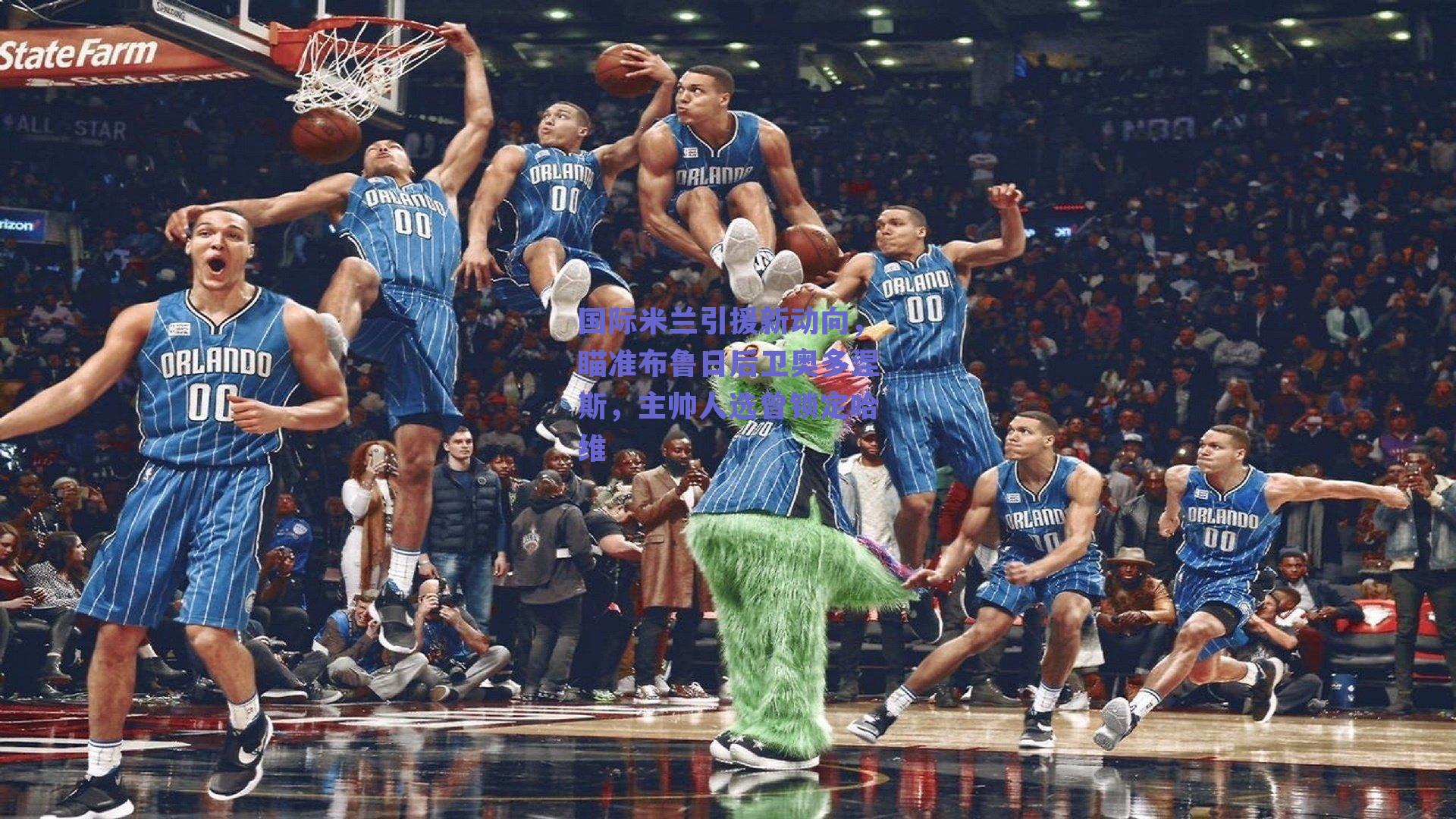 国际米兰引援新动向，瞄准布鲁日后卫奥多涅斯，主帅人选曾锁定哈维