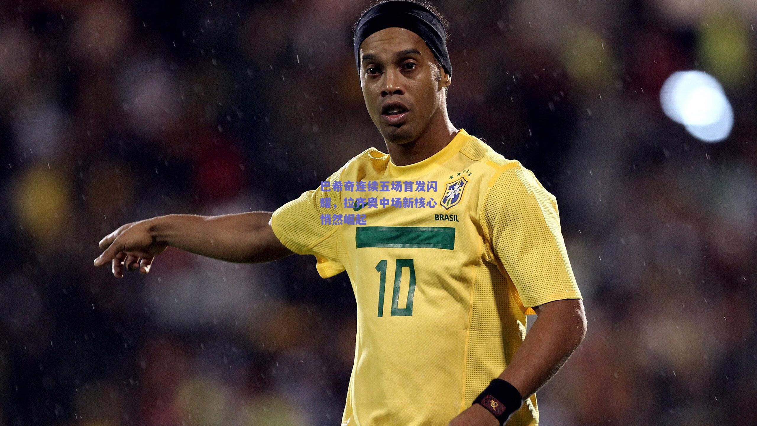 巴希奇连续五场首发闪耀，拉齐奥中场新核心悄然崛起