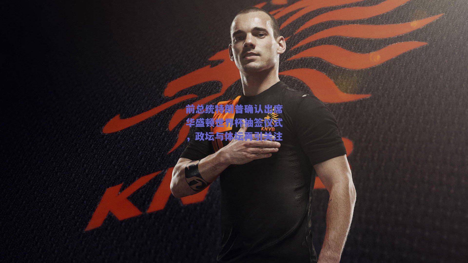 球友体育直播_前总统特朗普确认出席华盛顿世界杯抽签仪式，政坛与体坛再引关注