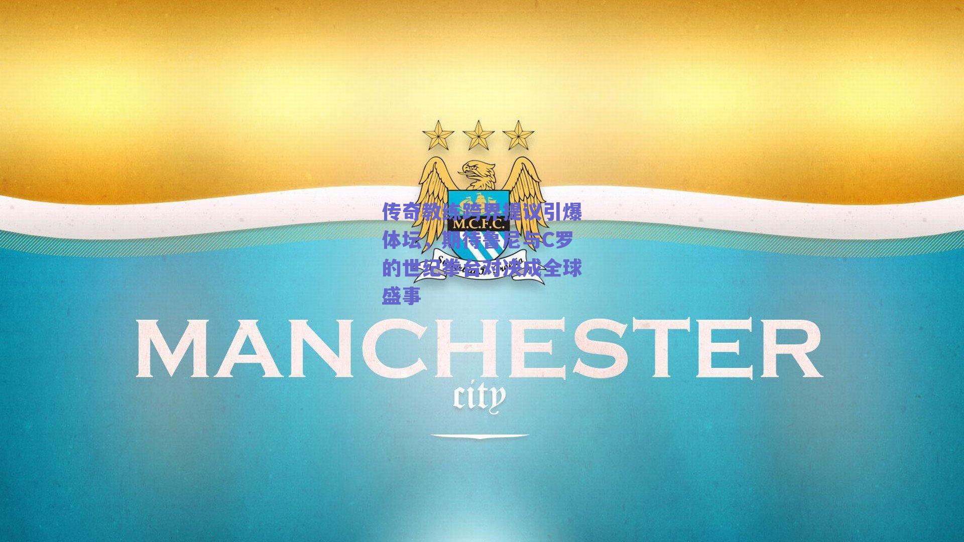 球友体育app下载|传奇教练跨界提议引爆体坛，期待鲁尼与C罗的世纪拳台对决成全球盛事