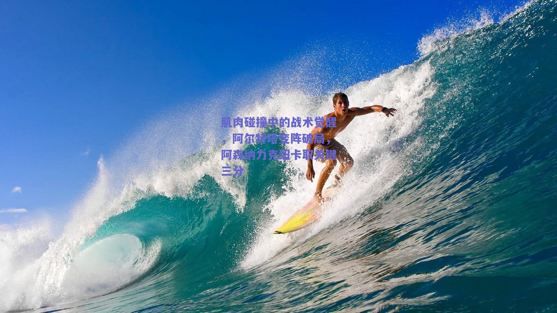 【球友体育直播】肌肉碰撞中的战术觉醒，阿尔特塔变阵破局，阿森纳力克纽卡取关键三分