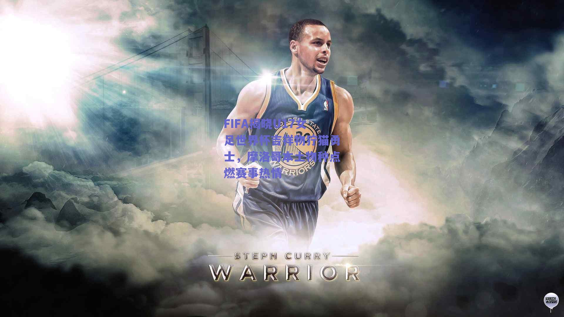 FIFA揭晓U17女足世界杯吉祥物狞猫勇士，摩洛哥本土物种点燃赛事热情