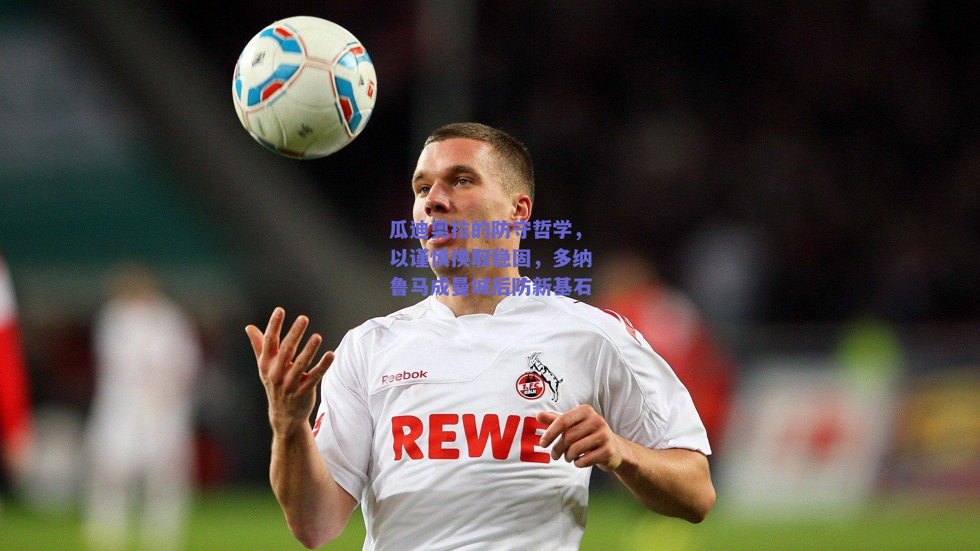 瓜迪奥拉的防守哲学，以谨慎换取稳固，多纳鲁马成曼城后防新基石