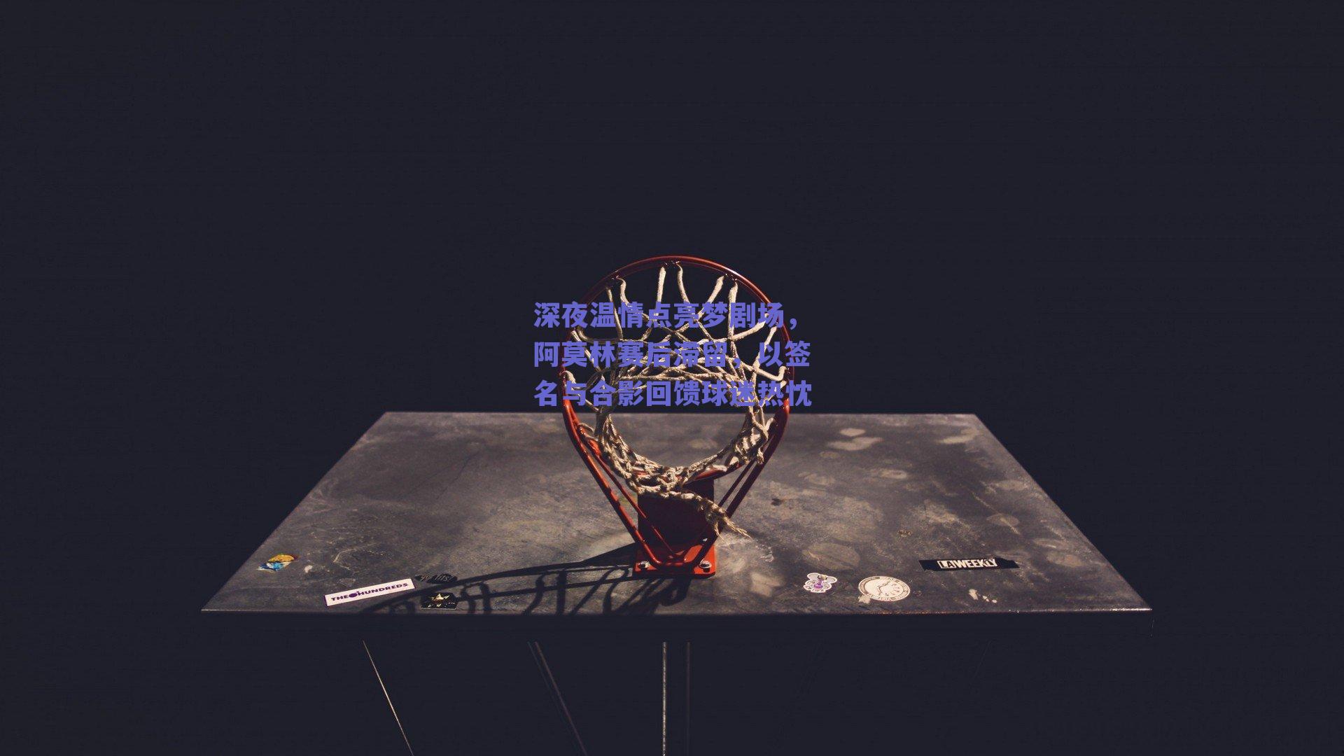 深夜温情点亮梦剧场，阿莫林赛后滞留，以签名与合影回馈球迷热忱