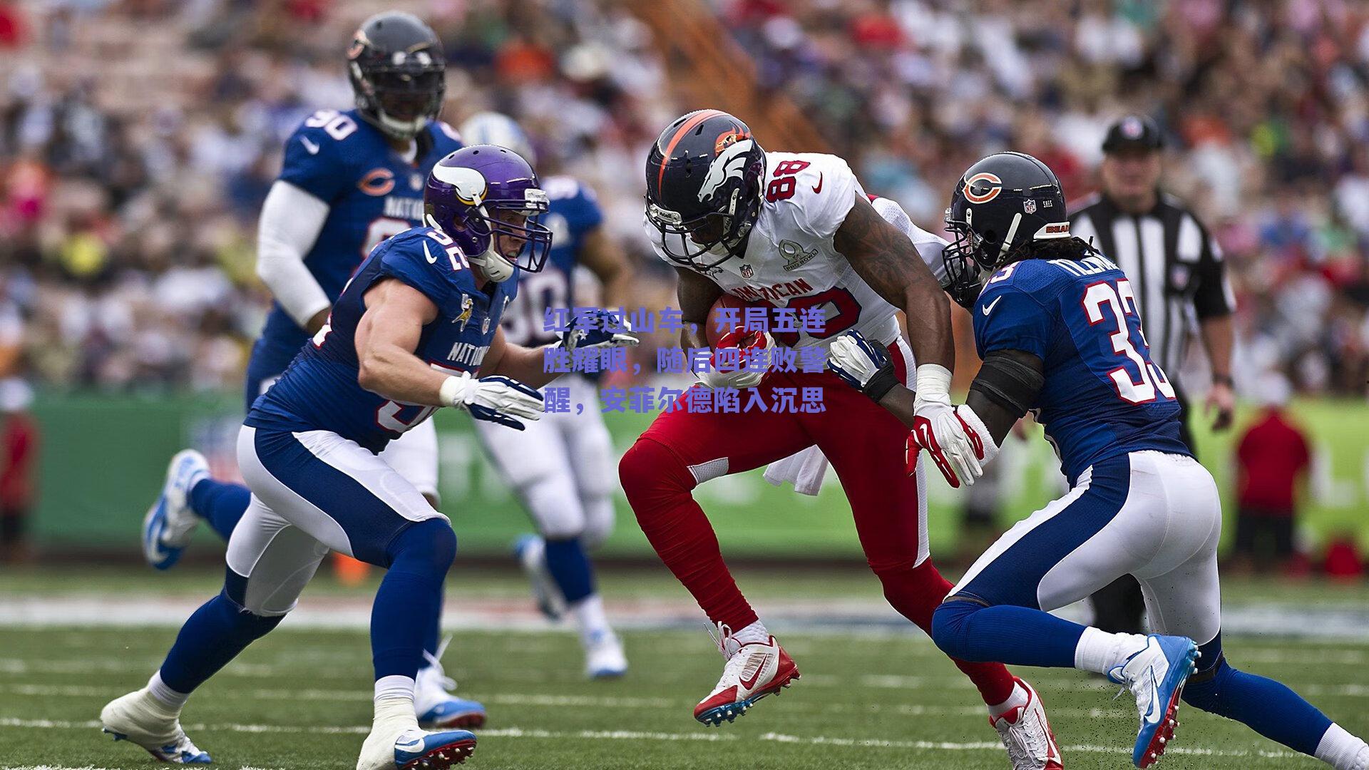 红军过山车，开局五连胜耀眼，随后四连败警醒，安菲尔德陷入沉思