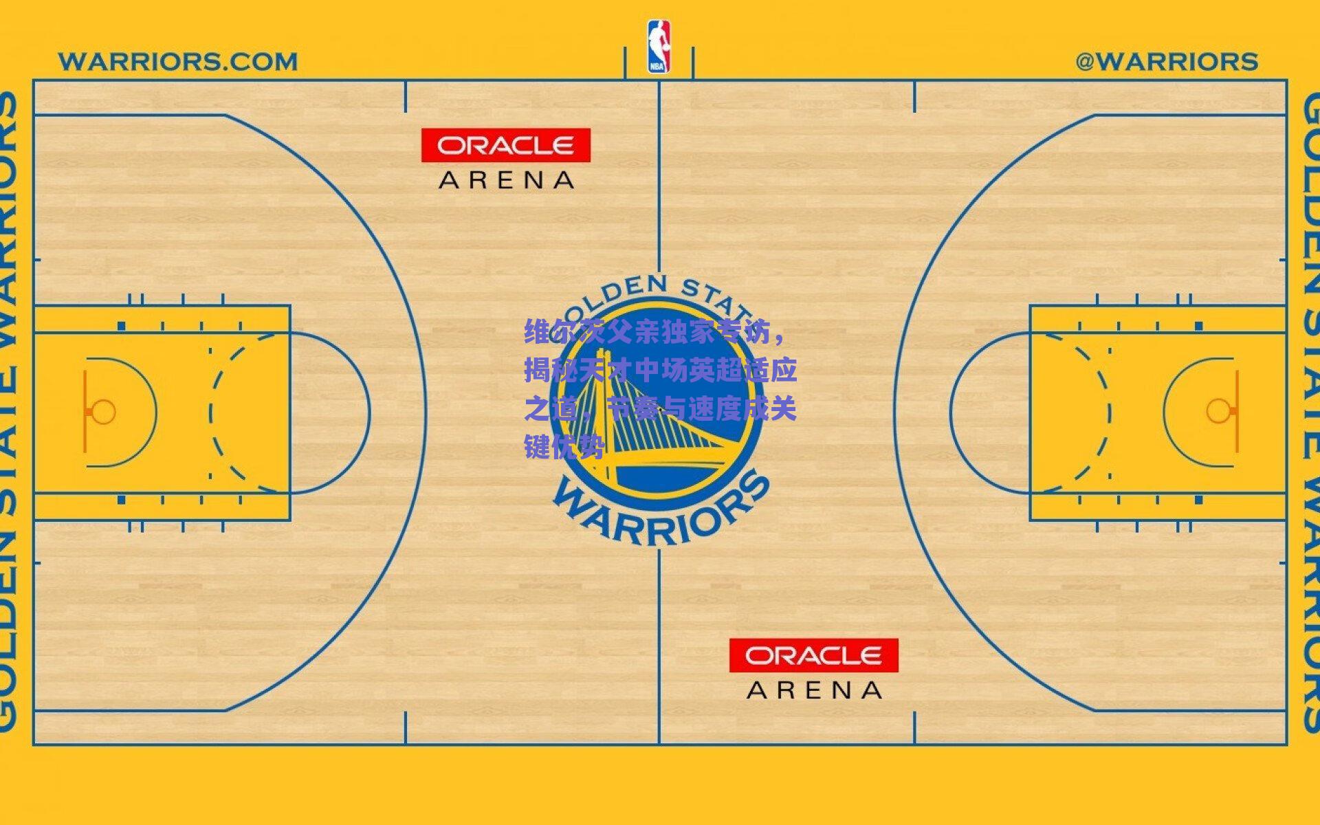 维尔茨父亲独家专访，揭秘天才中场英超适应之道，节奏与速度成关键优势