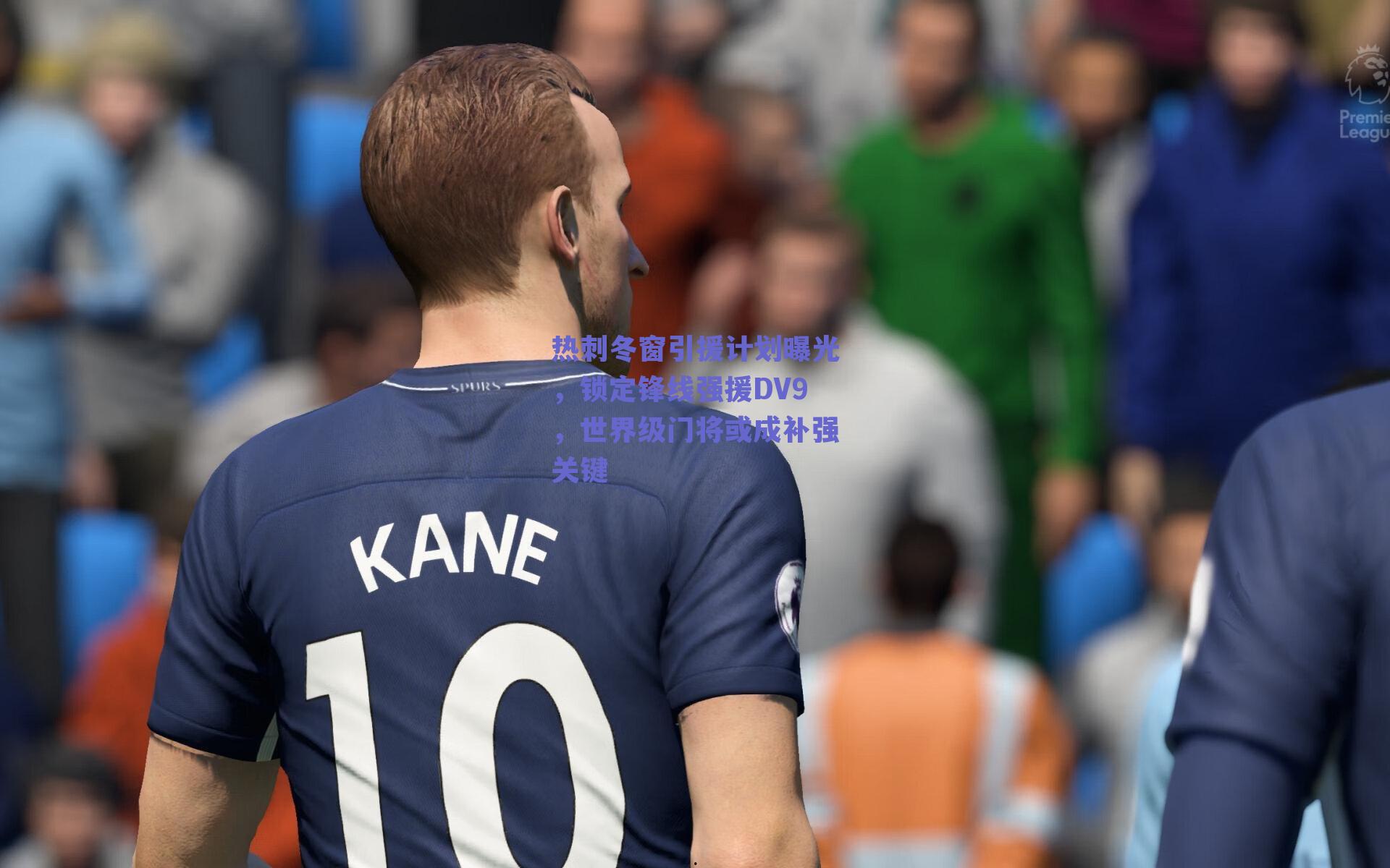 热刺冬窗引援计划曝光，锁定锋线强援DV9，世界级门将或成补强关键