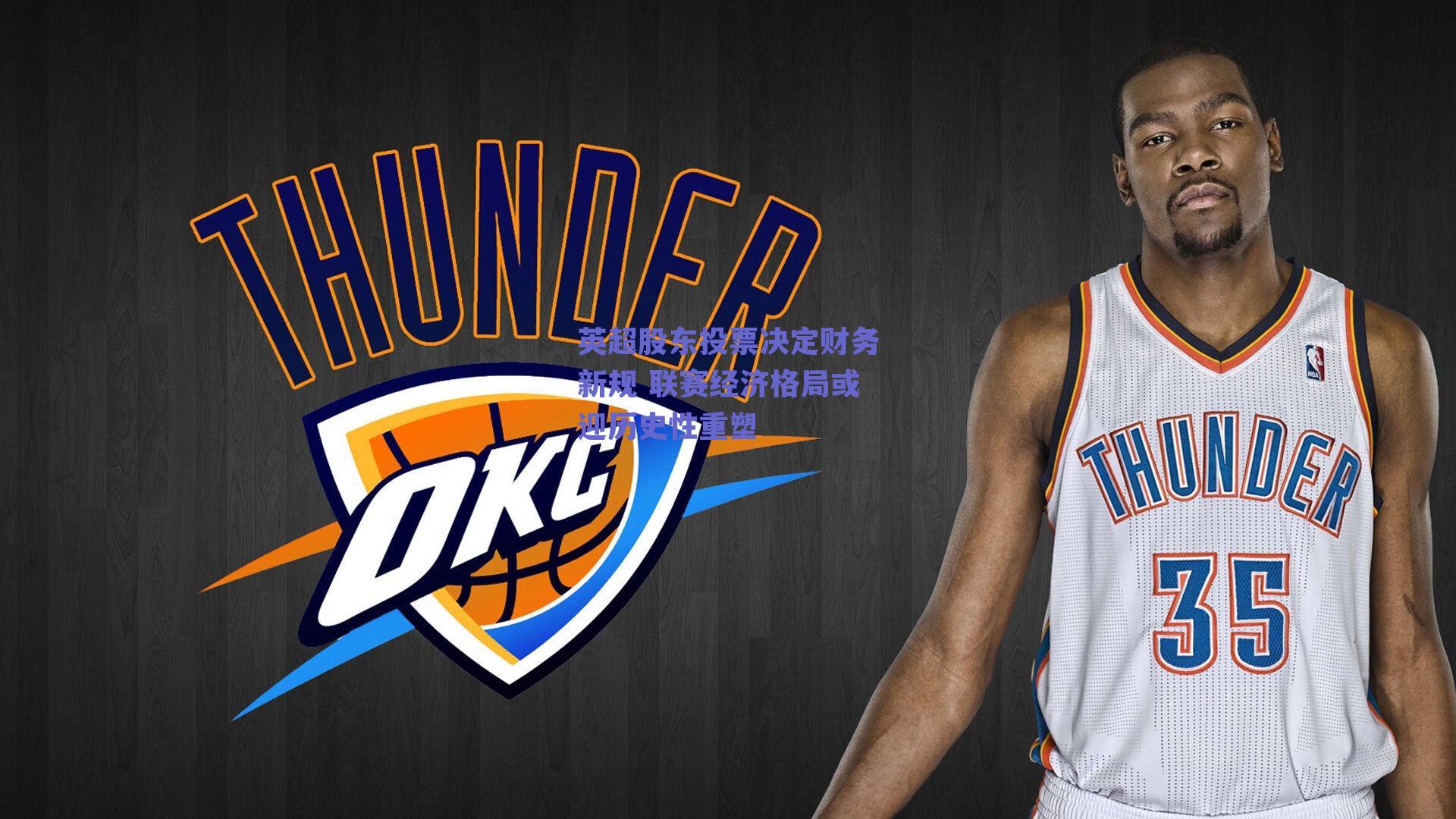 英超股东投票决定财务新规 联赛经济格局或迎历史性重塑