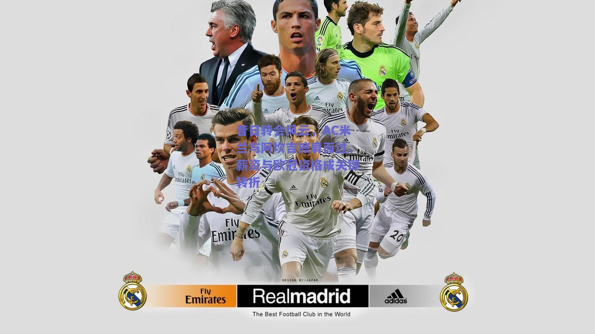 昔日转会风云，AC米兰与阿坎吉擦肩而过，薪资与欧冠资格成关键转折