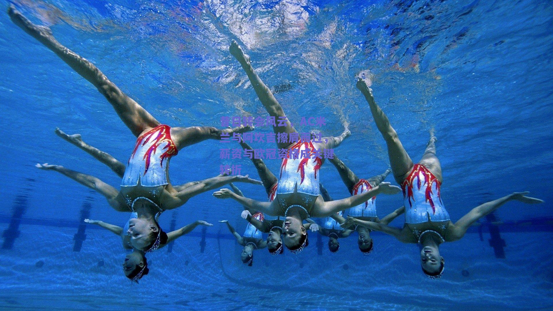 昔日转会风云，AC米兰与阿坎吉擦肩而过，薪资与欧冠资格成关键转折