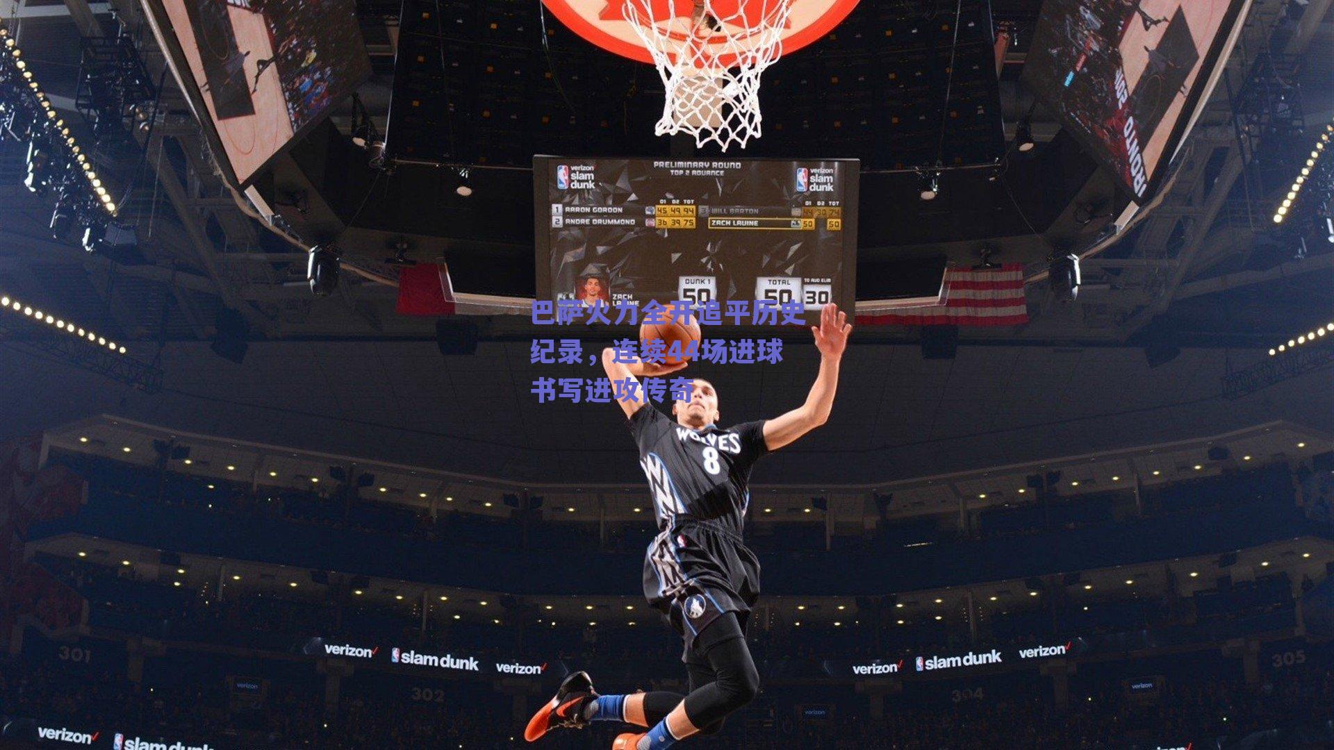 球友体育直播-巴萨火力全开追平历史纪录，连续44场进球书写进攻传奇