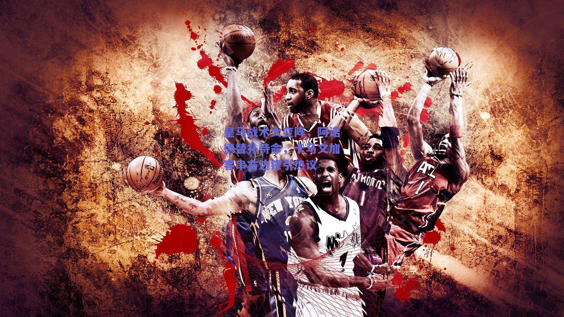 皇马战术大变阵，阿诺德替补待命，卡马文加客串右边锋引热议