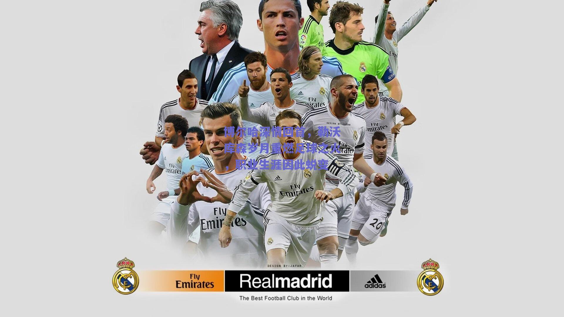 博尔哈深情回首，勒沃库森岁月重燃足球之火，职业生涯因此蜕变